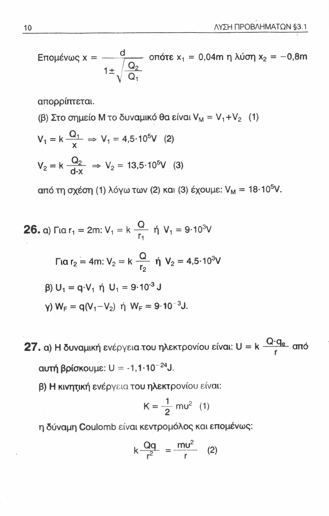 10 ΛΥΣΗ ΠΡΟΒΛΗΜΑΤΩΝ 3.1 _ι Επομένως χ = τ 2- οπότε χ, = 0,04m η λύση χ 2 = -0,8m απορρίπτεται. "V Qi (β) Στο σημείο Μ το δυναμικό θα είναι V M = V-ι + V 2 (1) V!