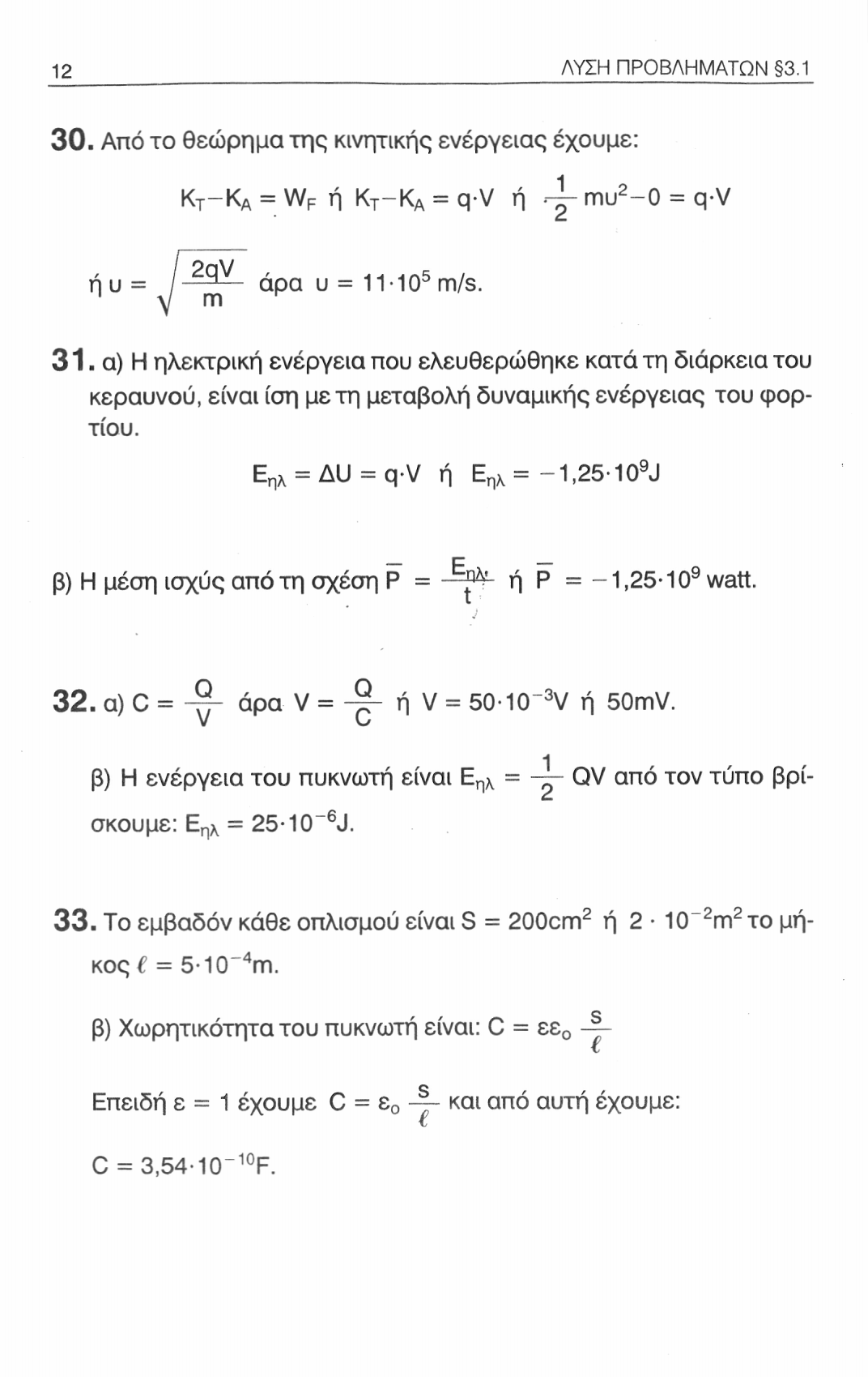 12 ΛΥΣΗ ΠΡΟΒΛΗΜΑΤΩΝ 3.1 30. Από το θεώρημα της κινητικής ενέργειας έχουμε: Κ Τ -Κ Α = W F ή Κ Τ -Κ Α = q-v ή Λ- mu 2-0 = q-v ή υ = / άρα υ = 11 10 5 m/s. 31.