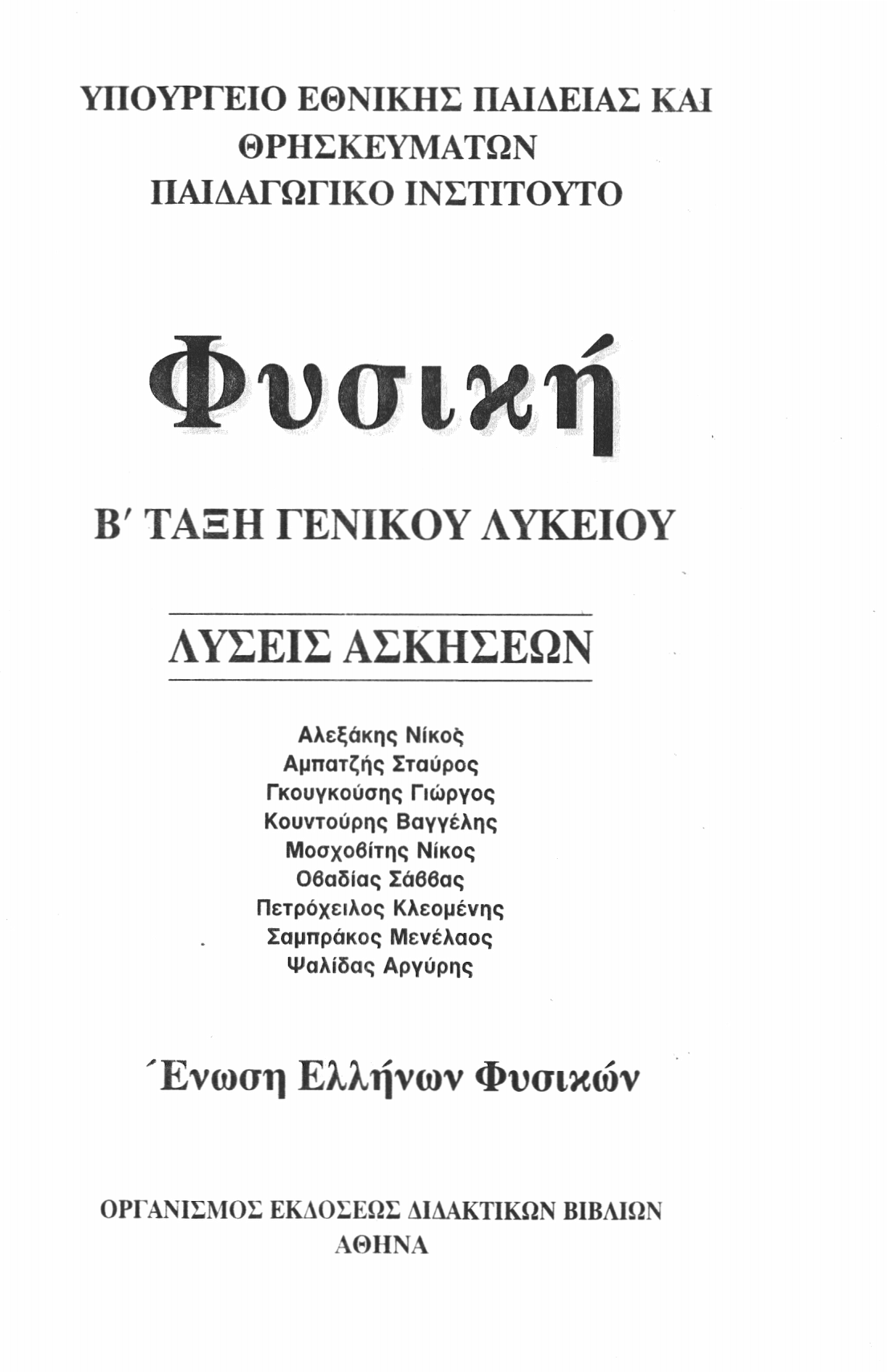 ΥΠΟΥΡΓΕΙΟ ΕΘΝΙΚΗΣ ΠΑΙΔΕΙΑΣ ΚΑΙ ΘΡΗΣΚΕΥΜΑΤΩΝ ΠΑΙΔΑΓΩΓΙΚΟ ΙΝΣΤΙΤΟΥΤΟ Φυσική Β' ΤΑΞΗ ΓΕΝΙΚΟΥ ΛΥΚΕΙΟΥ ΛΥΣΕΙΣ ΑΣΚΗΣΕΩΝ Αλεξάκης Νίκοξ Αμπατζής Σταύρος Γκουγκούσης Γιώργος