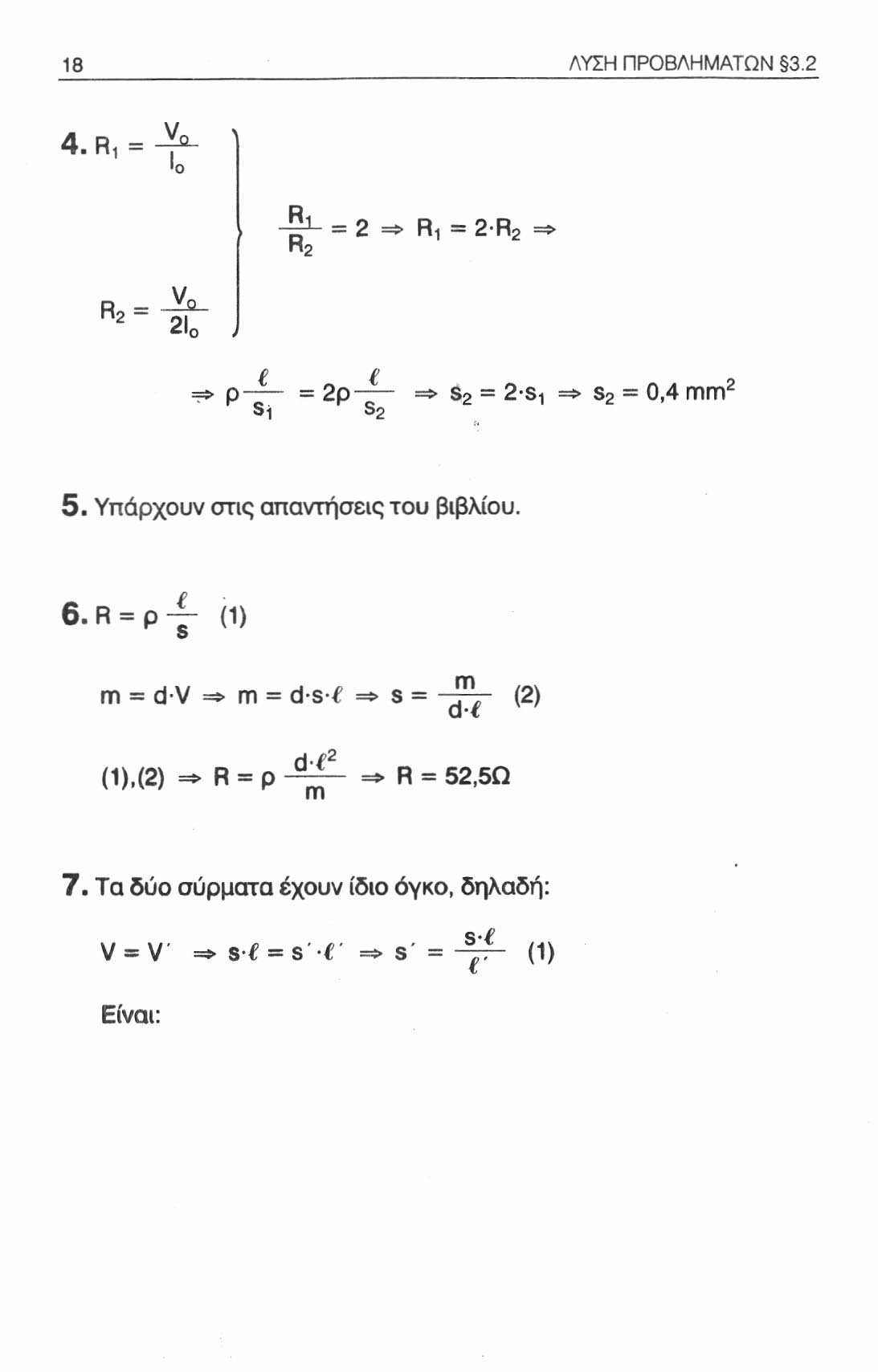 18 ΛΥΣΗ ΠΡΟΒΛΗΜΑΤΩΝ 3.2 4. Ri = -γ 2 - -gi- = 2 => R, = 2 R 2 R? = _Υθ_ 2Ι 0 = 2ρ => s 2 = 2-s, => s 2 = 0,4 mm 2 Si s 2 5.