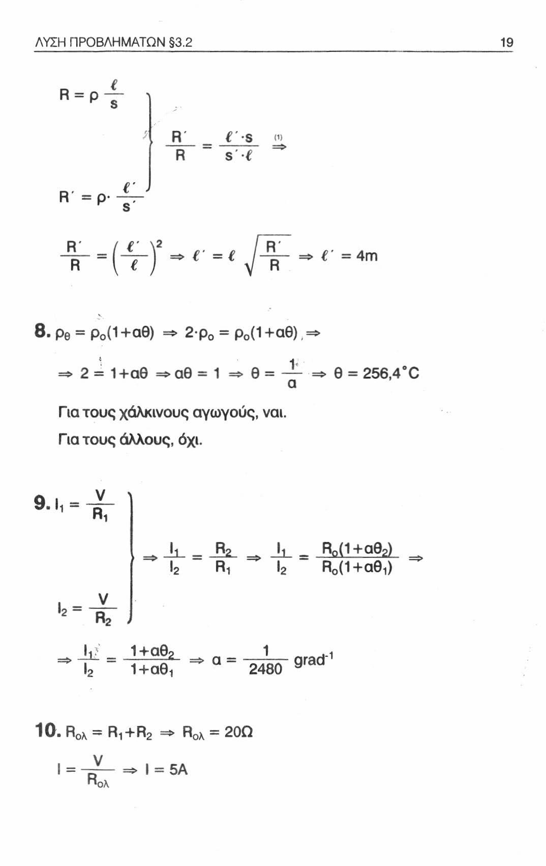 ΛΥΣΗ ΠΡΟΒΛΗΜΑΤΩΝ 3.2 19 R = ρ R R s < 1 > s R' =ρ R ' \ 2 = > ' = R' => ' = 4m 8.