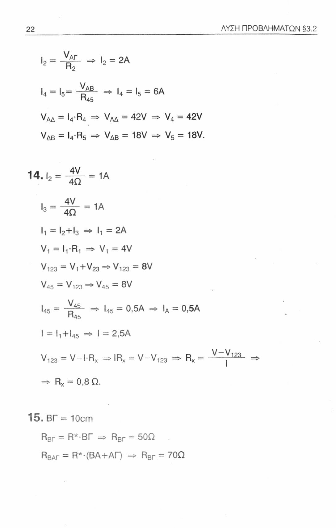 22 ΛΥΣΗ ΠΡΟΒΛΗΜΑΤΩΝ 3.2 ν ΑΓ Ι2 = 2Α R 2 Ι 4 = Ι 5 = "45 =* U = U = 6Α ν ΑΔ = l 4 -R 4 Vaa = 42V => V 4 = 42V Vab = U-Rs => ν Δ Β = 18V => V 5 = 18V.