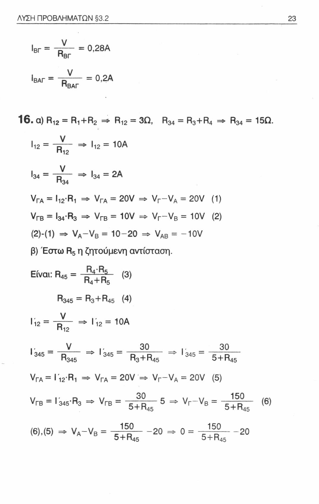 ΛΥΣΗ ΠΡΟΒΛΗΜΑΤΩΝ 3.2 23 Ι Β γ - ρ - 0,28Α ΒΓ 'ΒΑΓ - ρ ~~ - 0,2Α "ΒΑΓ 1 6. Q) R- 2 R 1 + R 2 ^ R l 2 3 Ω, R34 R 3 " ^ R 4 ^ ^ 3 4 1 5 Ω.