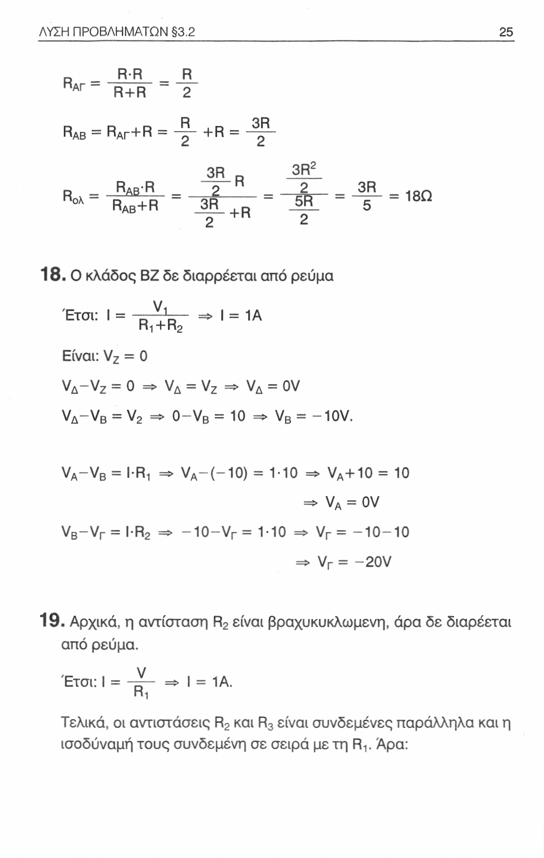 ΛΥΣΗ ΠΡΟΒΛΗΜΑΤΩΝ 3.2 25 D _ RR R Η ΑΓ - R+R 2 R. r, 3R RAB - RAR+R - +R - 2 2 _SR_ R ο = RAB-R 2 = 2 3R 1RO ολ Rab+R -3R_+r -55-5 18.