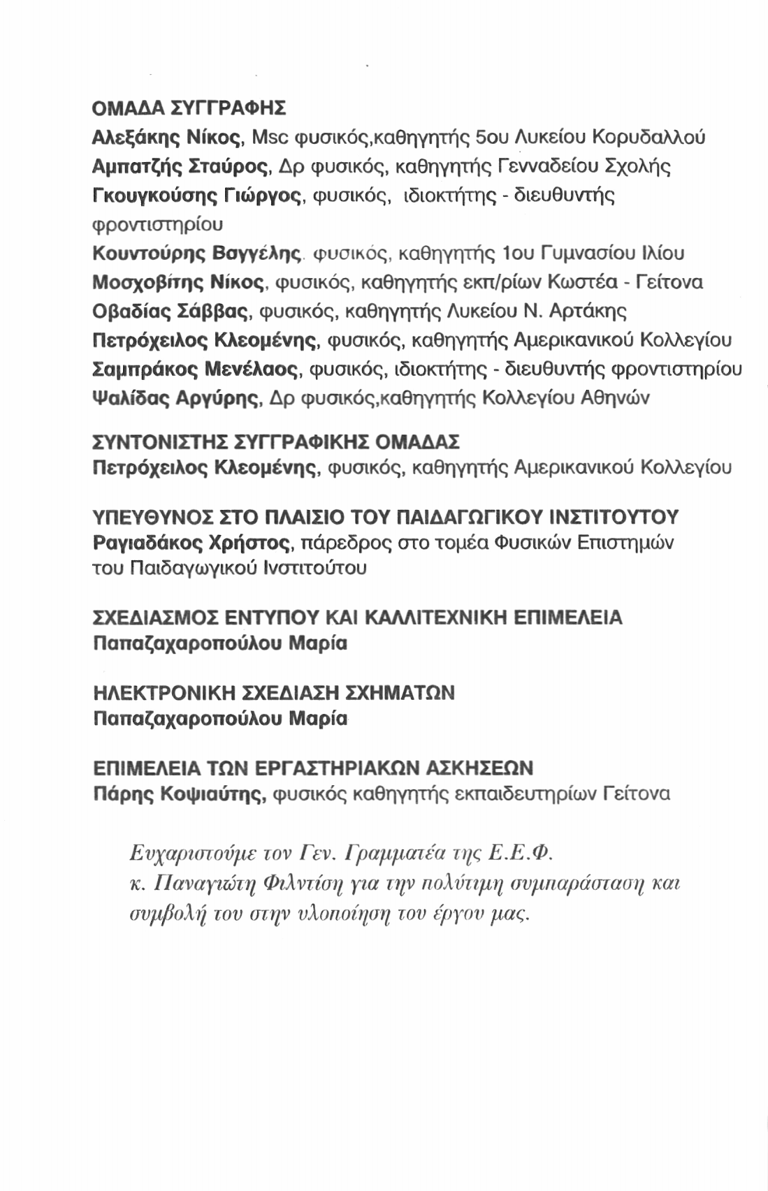 ΟΜΑΔΑ ΣΥΓΓΡΑΦΗΣ Αλεξάκης Νίκος, Msc φυσικός,καθηγητής 5ου Λυκείου Κορυδαλλού Αμπατζής Σταύρος, Δρ φυσικός, καθηγητής Γενναδείου Σχολής Γκουγκούσης Γιώργος, φυσικός, ιδιοκτήτης - διευθυντής