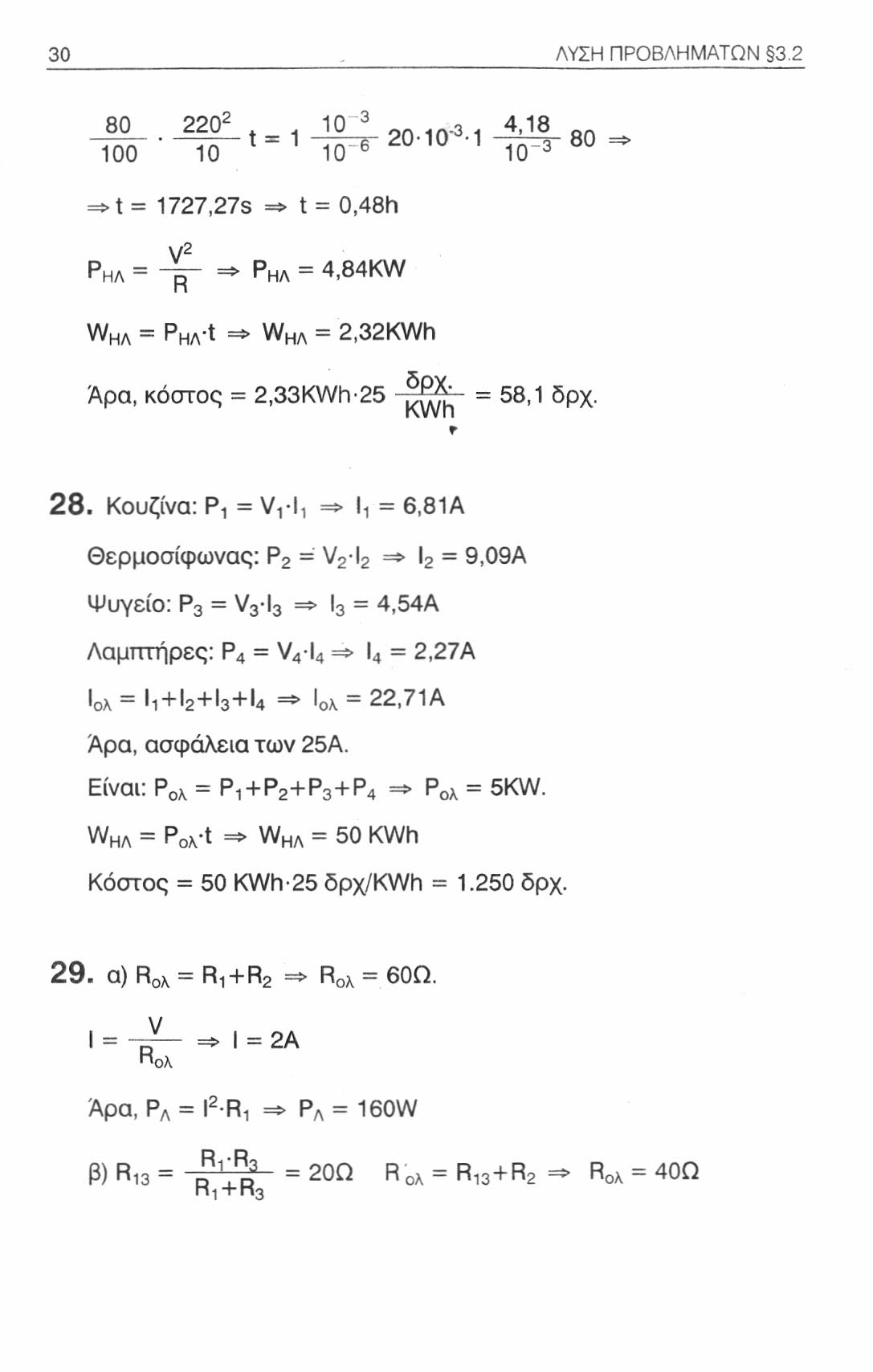 30 ΛΥΣΗ ΠΡΟΒΛΗΜΑΤΩΝ 3.2 80 220 2 4_ «10 3, λ.3 < 4,18,οο 10 '^Ιο^ 2 0 1 0 ' 1!