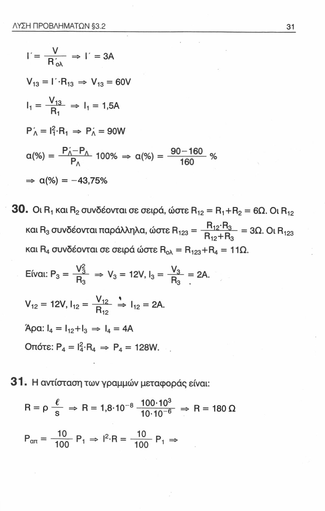 ΛΥΣΗ ΠΡΟΒΛΗΜΑΤΩΝ 3.2 31 I' = "ολ => Γ = 3Α VI3 = R-RI3 =* V 13 = 60V,1 = =* ' 1 = 1.5Α PX = 2.Ri =* ΡΑ = 90W α(%) = Ρλ Ρλ 100% =* α(%) = 90.J. 60 % ι Λ 160 %) = -43,75% 30. Οι R!