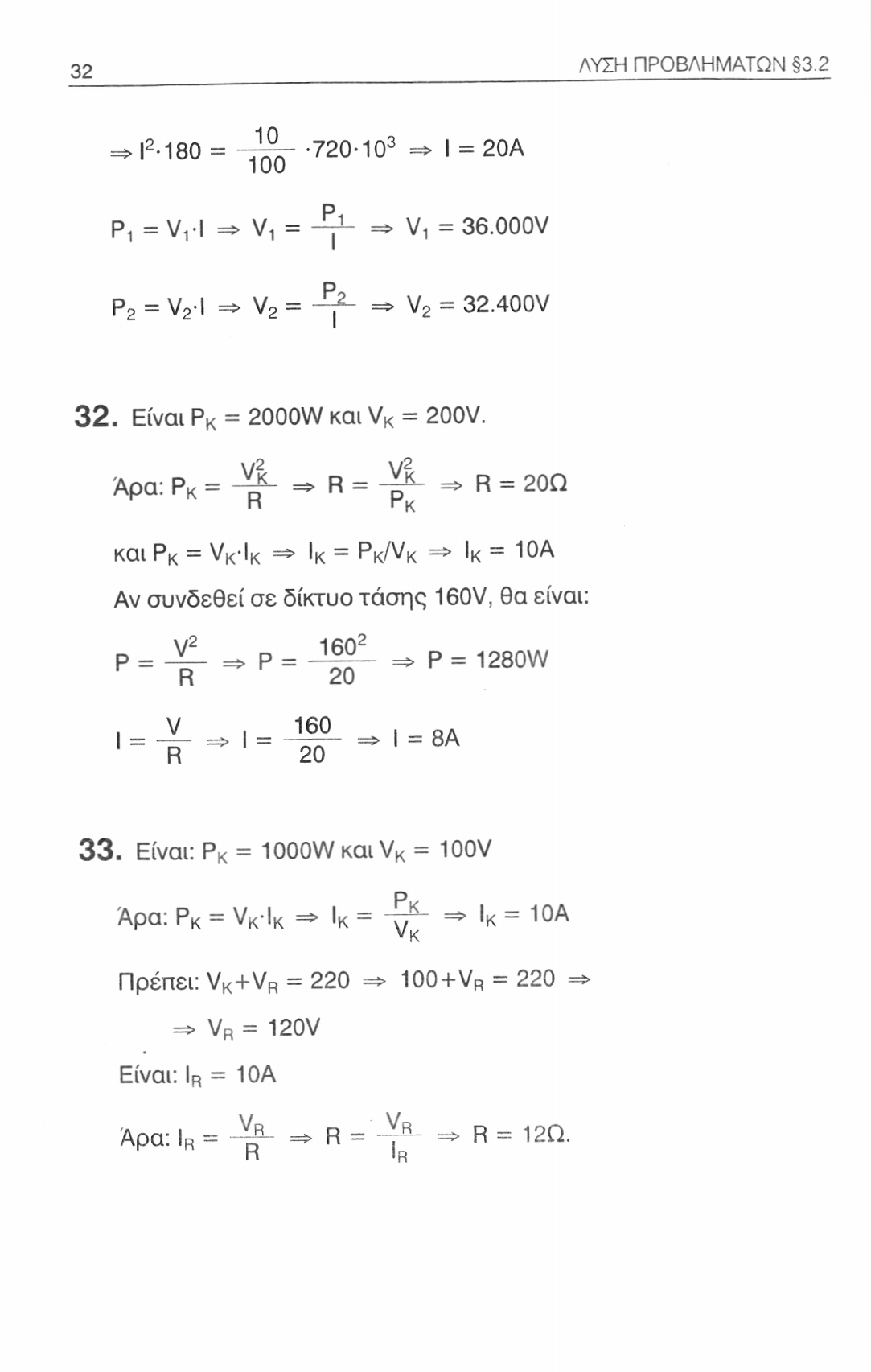 32 ΛΥΣΗ ΠΡΟΒΛΗΜΑΤΩΝ 3.2 = I 2 180 = -720-10 3 => I = 20Α Ρι = ν, I => V, = -η 1 - => V! - 36.000V Ρ 2 = ν 2 Ι =* ν 2 = -η 2 - => V 2 = 32.400V 32. Είναι Ρ κ = 2000W και V K = 200V.