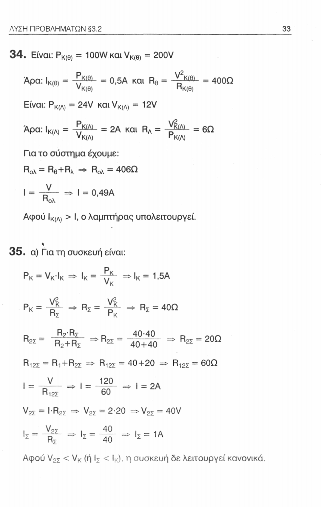 ΛΥΣΗ ΠΡΟΒΛΗΜΑΤΩΝ 3.2 33 34.