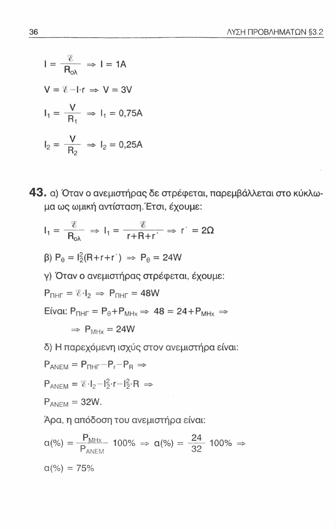 36 ΛΥΣΗ ΠΡΟΒΛΗΜΑΤΩΝ 3.2 % RCA => I = 1Α ν = %-Υ\ => ν = 3V Μ - V Ri Ι, = 0,75Α Ι 2 = => Ι 2 = 0,25Α Πο 43.