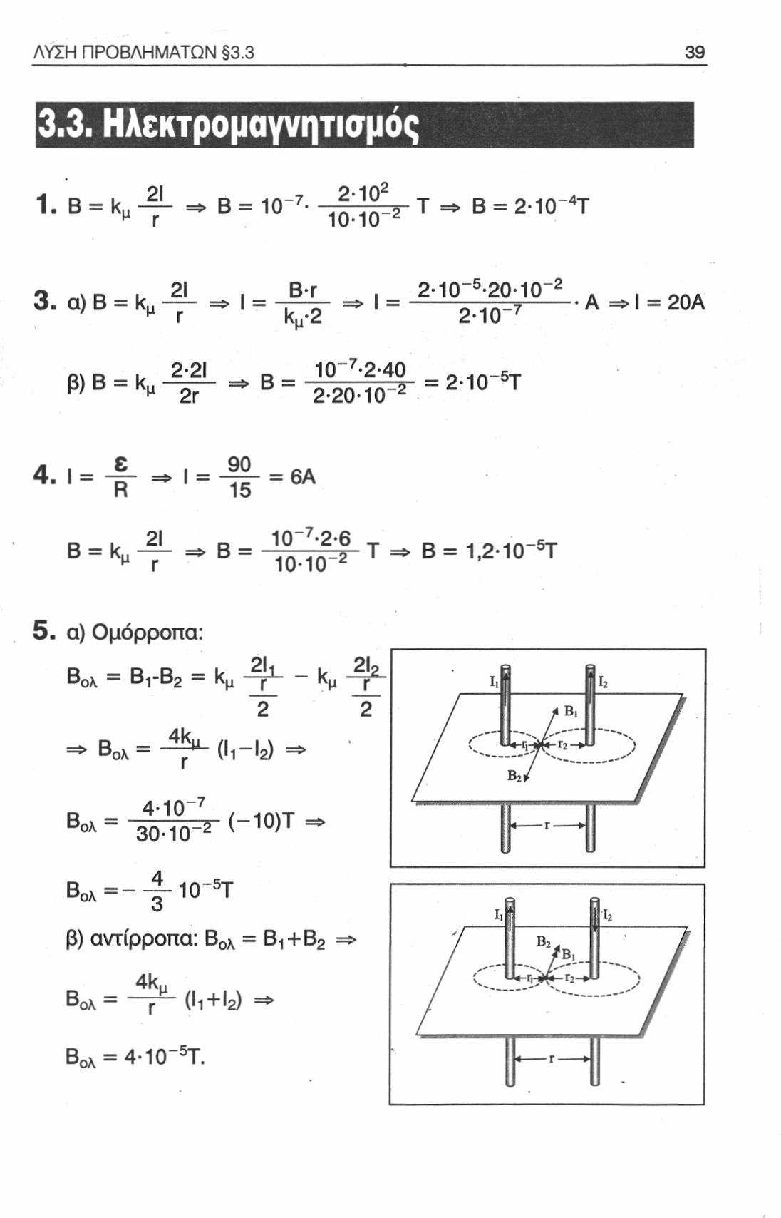 ΛΥΣΗ ΠΡΟΒΛΗΜΑΤΩΝ 3.3 39 3.3. Ηλεκτρομαγνητισμός 1. Β = k 21 9 1Π 2 β = 10 " ίιτκ τ^β = 2 10 " τ 3.