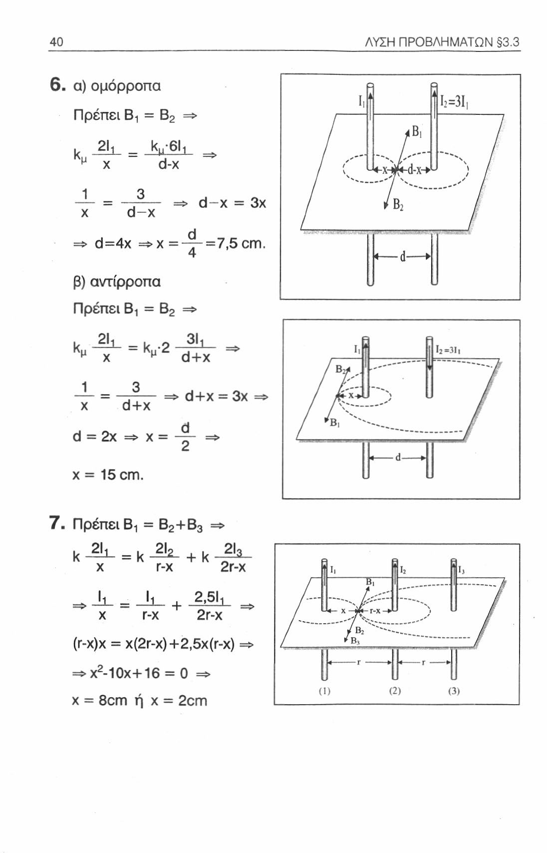 40 ΛΥΣΗ ΠΡΟΒΛΗΜΑΤΩΝ 3.3 6. α) ομόρροπα Πρέπει Β, = Β 2 = r\i r 21, Κ,-βΙ, χ d-x 3 d-x ^ d-x = 3χ / (' / I, 12=31, / Bl *-xhik-d-x-> ' / /Β 2 / \ / \ / / / => d=4x =>χ = =7,5 cm.