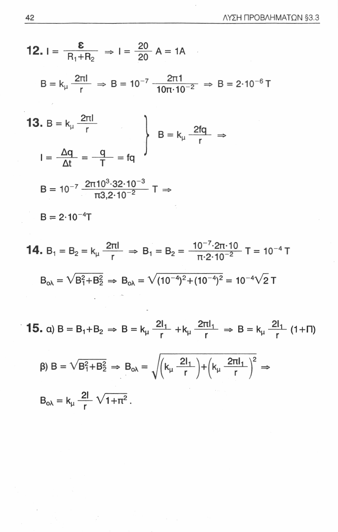 42 ΛΥΣΗ ΠΡΟΒΛΗΜΑΤΩΝ 3.3 12 ι => ι = 20 Α ι Α Χ " 1 ~ R!+R 2 1 20 Β = k M =» Β = 1 ' 7,ο^Ο-» "* Β = 210_6Τ 13. B = k, 21,1 Γ ί Β = Κ,» Γ B. 1 0 -, J ^ 0 ± χ Β = 2 10~ 4 Τ 14.