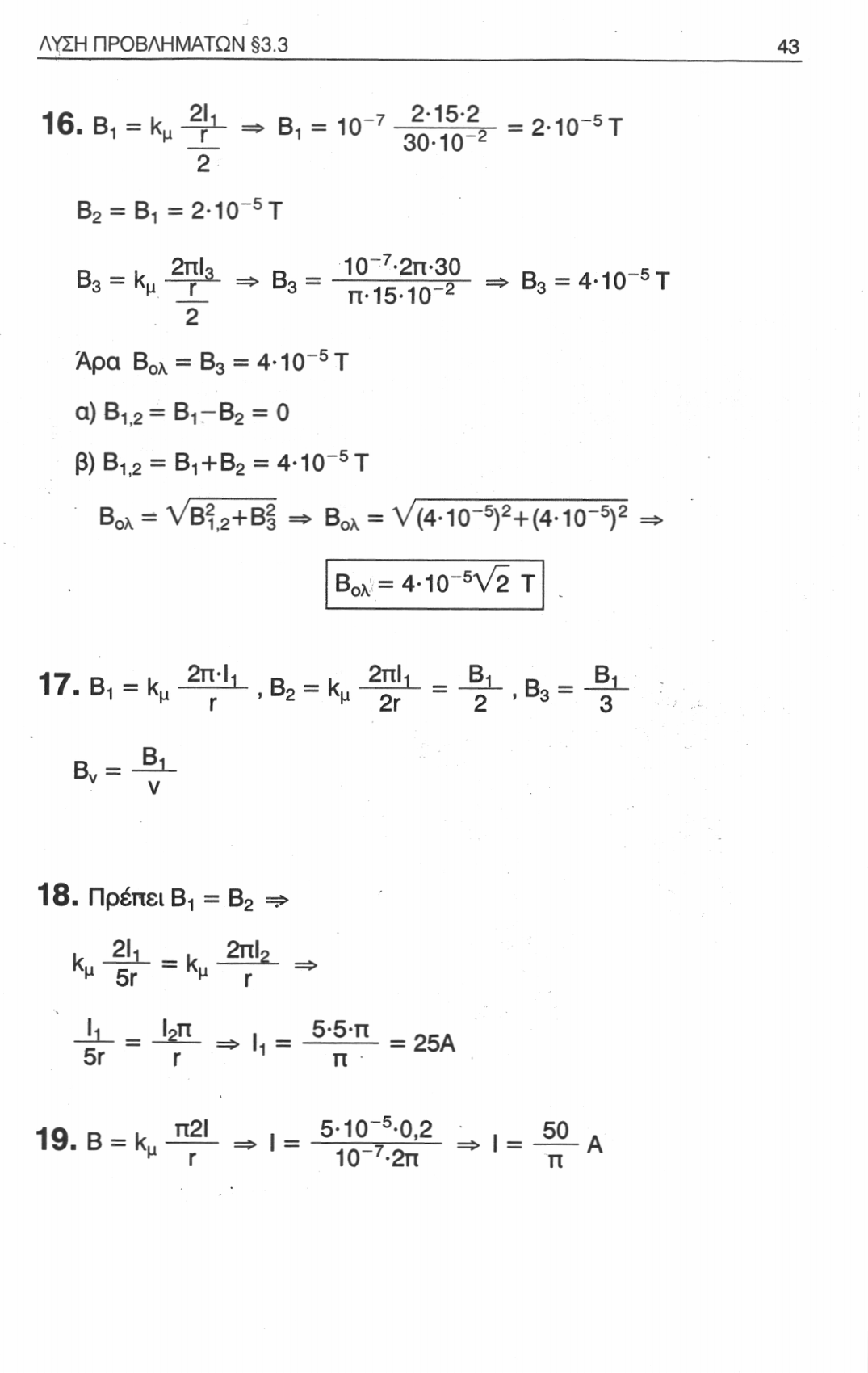 ΛΥΣΗ ΠΡΟΒΛΗΜΑΤΩΝ 3.3 43 16.