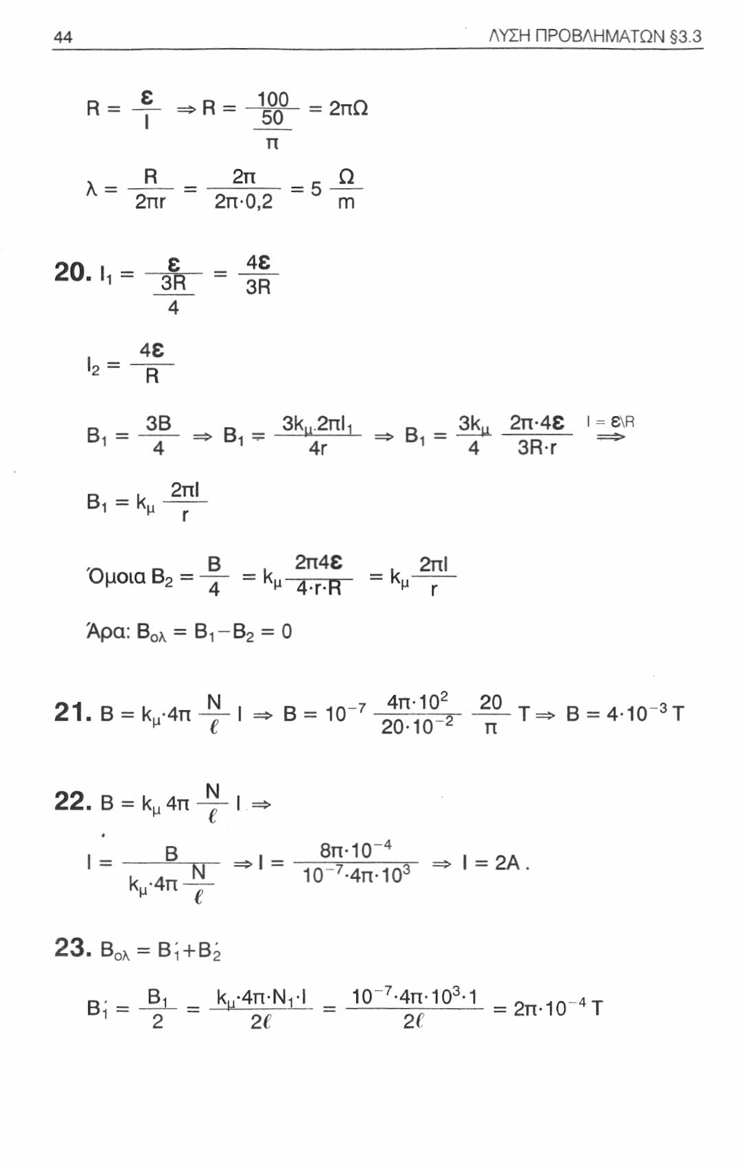 44 ΛΥΣΗ ΠΡΟΒΛΗΜΑΤΩΝ 3.3 R = -f - Β = - ^ = 2πΩ π λ R = 2π Ω 2nr ~ 2π 0,2 ~ m ΟΠ ι 4 ^ϋ 'ι ~ _3R_ - 3R 4,2 ~ R η 3Β η 3k.