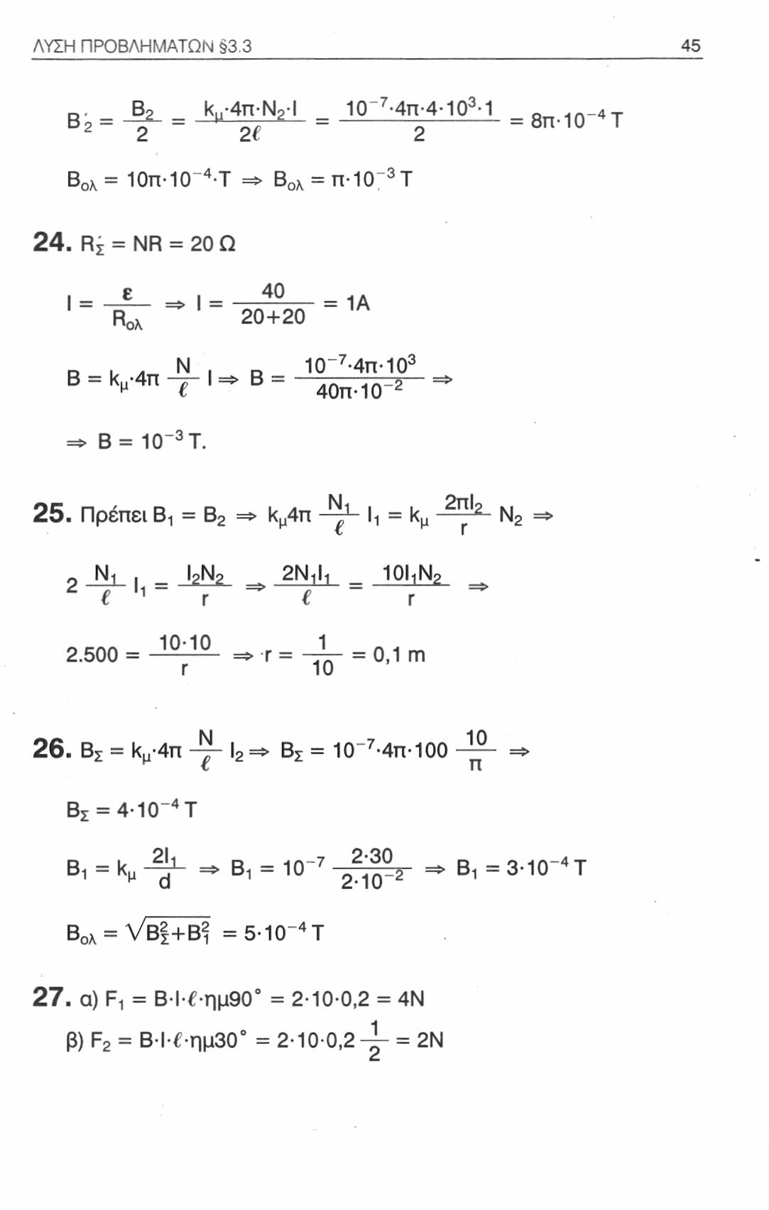 ΛΥΣΗ ΠΡΟΒΛΗΜΑΤΩΝ 3.3 45 Β 2 = ^ = V y - I = 10~ 7, 4π 4 10 3 1 = 8π. 10 _ 4τ Β ολ = 10π 10~ 4 Τ => Β ολ = π 107 3 Τ 24. R z = NR = 20 Ω I = ε => = = 1Α Ρ ολ 20+20 D.. Ν.