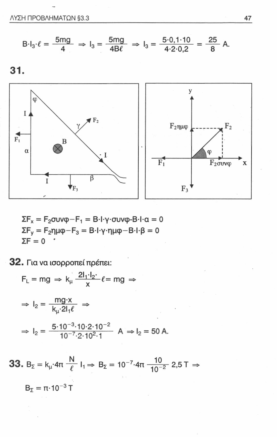 ΛΥΣΗ ΠΡΟΒΛΗΜΑΤΩΝ 3.3 47 ΒΊ 3 = 5mg 4 => l 3-5mg 4Β. 5 0,1 10 25_. 3 4-2 0,2 8 31. Φ\ y - L 4 F, Ι; α i Β <&> V ^F2 I Ρ 2 ημφ Γ ^F 2 L / 1 jk<p F? Ρ2συνφ x I ι 'F 3 Β \ R F 3 ' r ZF = 0 * α = 0 = 0 32.