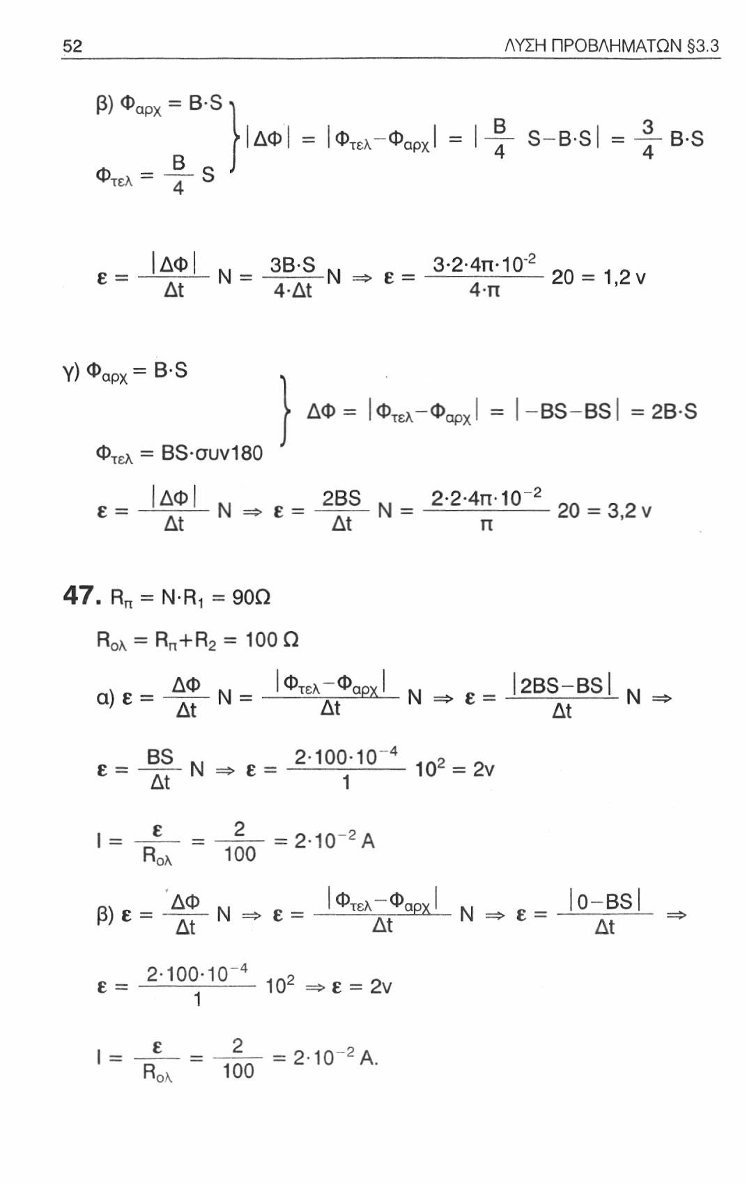 52 ΛΥΣΗ ΠΡΟΒΛΗΜΑΤΩΝ 3.3 β) Φ αρχ B-S Φτ«= τ s ΗΔΦΙ = I Φ τελ Φ, αρχ! -f- S-B-Sl = 4" B-S 4 4 e = -t#l Ν = m - N - e = 3-2 1 n : 1 2 At 4-At 4 π 20-1.2v Υ) Φ αρχ B-S.