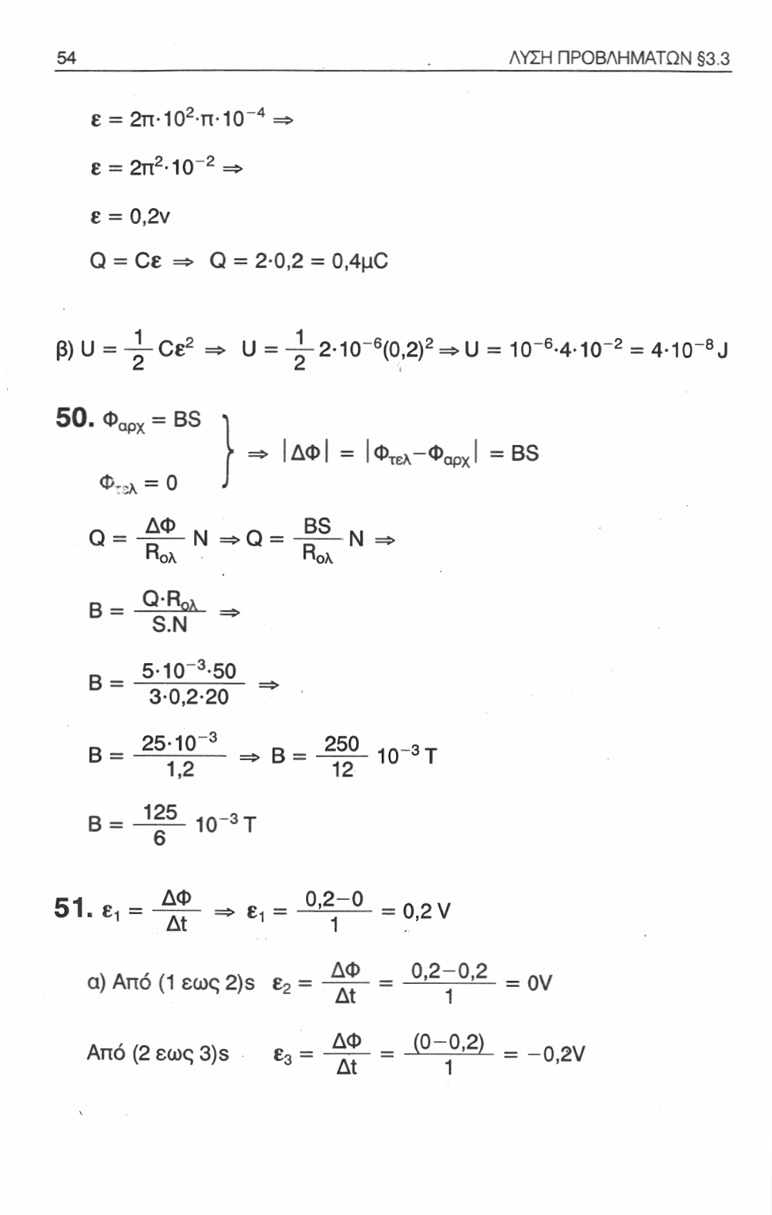 54. ΛΥΣΗ ΠΡΟΒΛΗΜΑΤΩΝ 3.3 ε = 2π 10 2 π 10~ 4 => ε = 2π 2 10 2 => ε = 0,2ν Q = Οε =*> Q = 2-0,2 = 0,4μ0 β) U = ~Ct 2 => U = - -2-10 H3 (0,2) 2 =>U = 10" 6-4 10~ 2 = 4-10" 8 J 50.