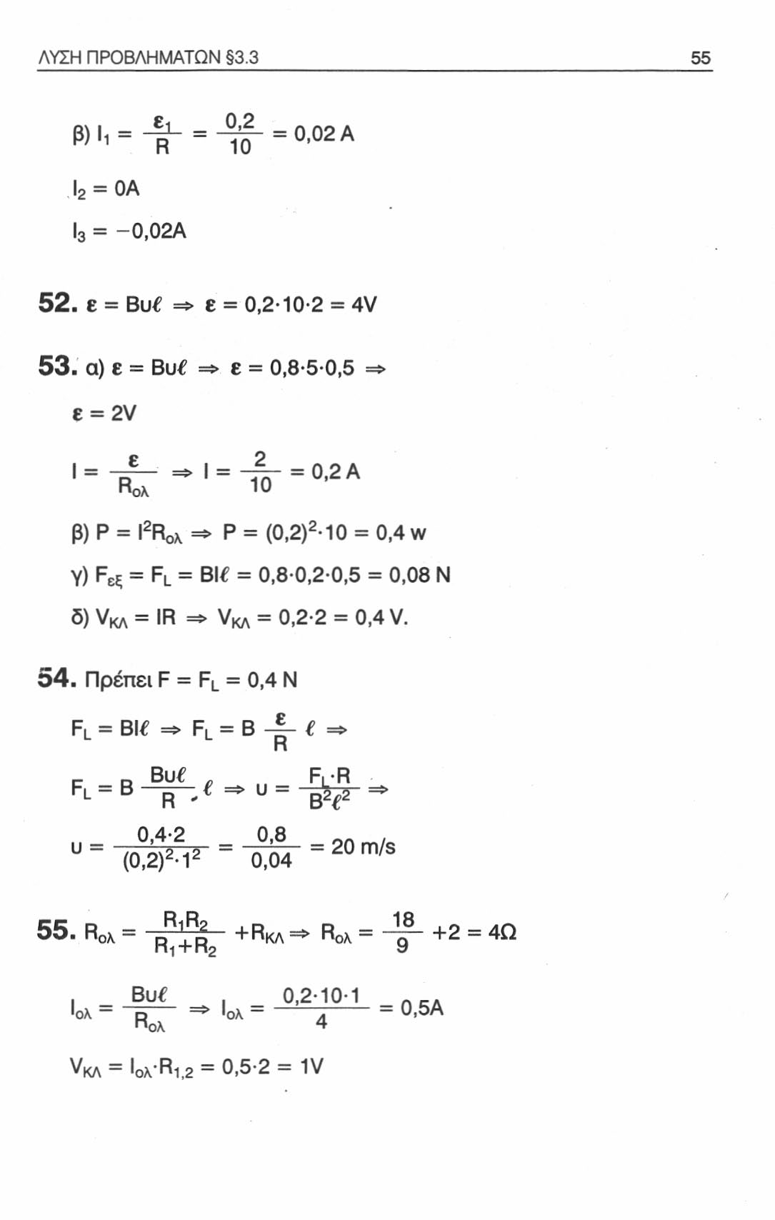 ΛΥΣΗ ΠΡΟΒΛΗΜΑΤΩΝ 3.3 55 = =0,02A Ι 2 = OA Ι 3 = -0,02Α 52. ε = Βυ => ε = 0,2-10-2 = 4V 53.