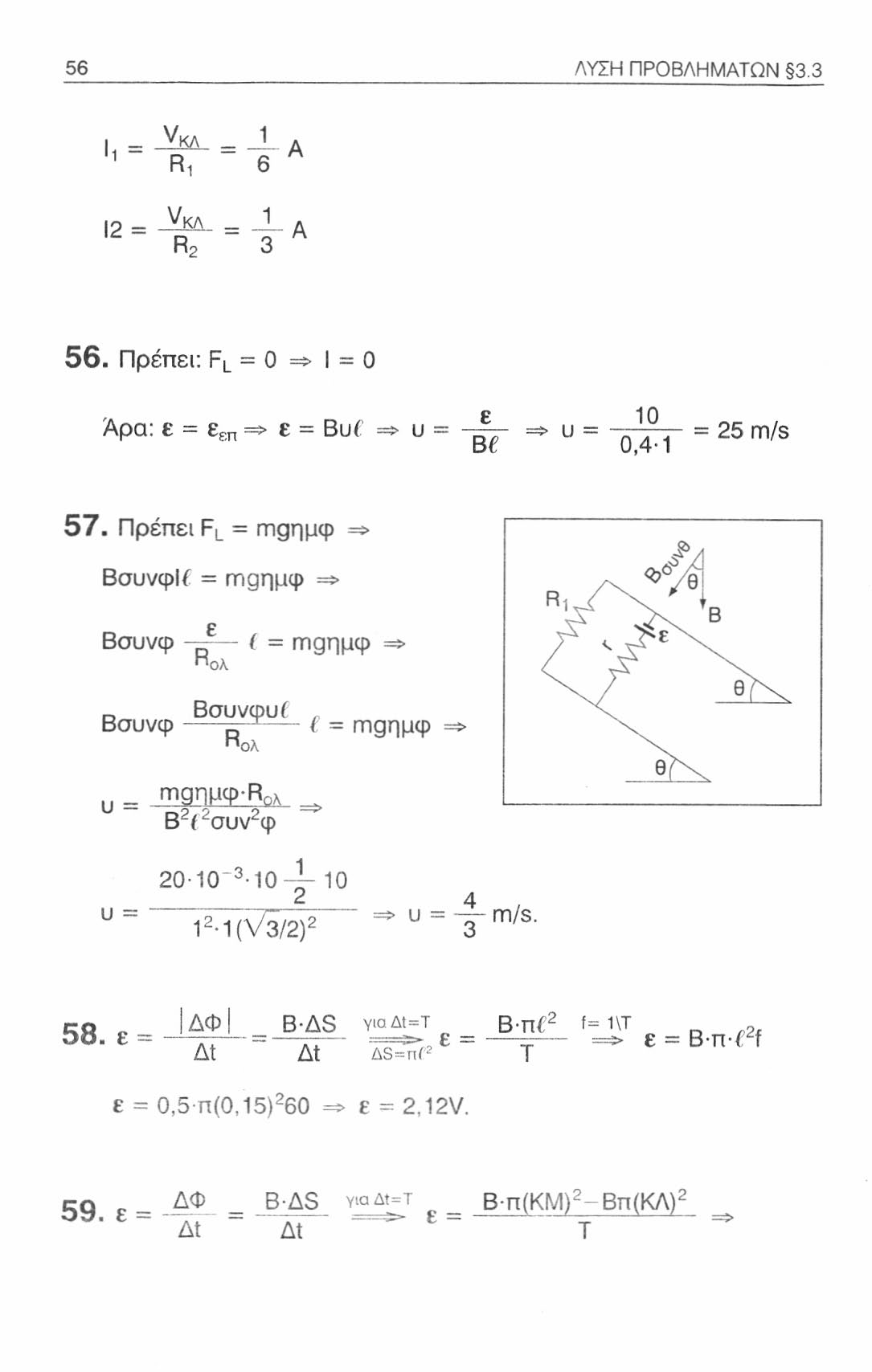 56 ΛΥΣΗ ΠΡΟΒΛΗΜΑΤΩΝ 3.3 Ιι = 12 = < 2 > 1 RI 6 VKA 1 R 2 3 56. Πρέπει: F L = 0 => I = 0 f 10 Αρα: ε = ε επ => ε = Buf => υ = => υ =. " = 25 m/s Be 0,4-1 57.