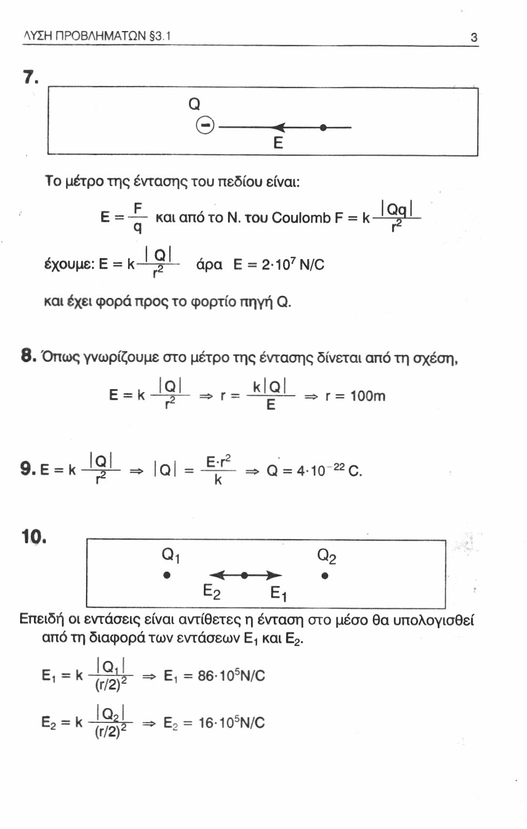 ΛΥΣΗ ΠΡΟΒΛΗΜΑΤΩΝ 3 1 7. Q Θ < Ε Το μέτρο της έντασης του πεδίου είναι: F και από το Ν. του Coulomb F = k -ft q r 2 Q έχουμε: Ε = k 'ρ άρα Ε = 2-10 7 N/C και έχει φορά προς το φορτίο πηγή Q. 8.