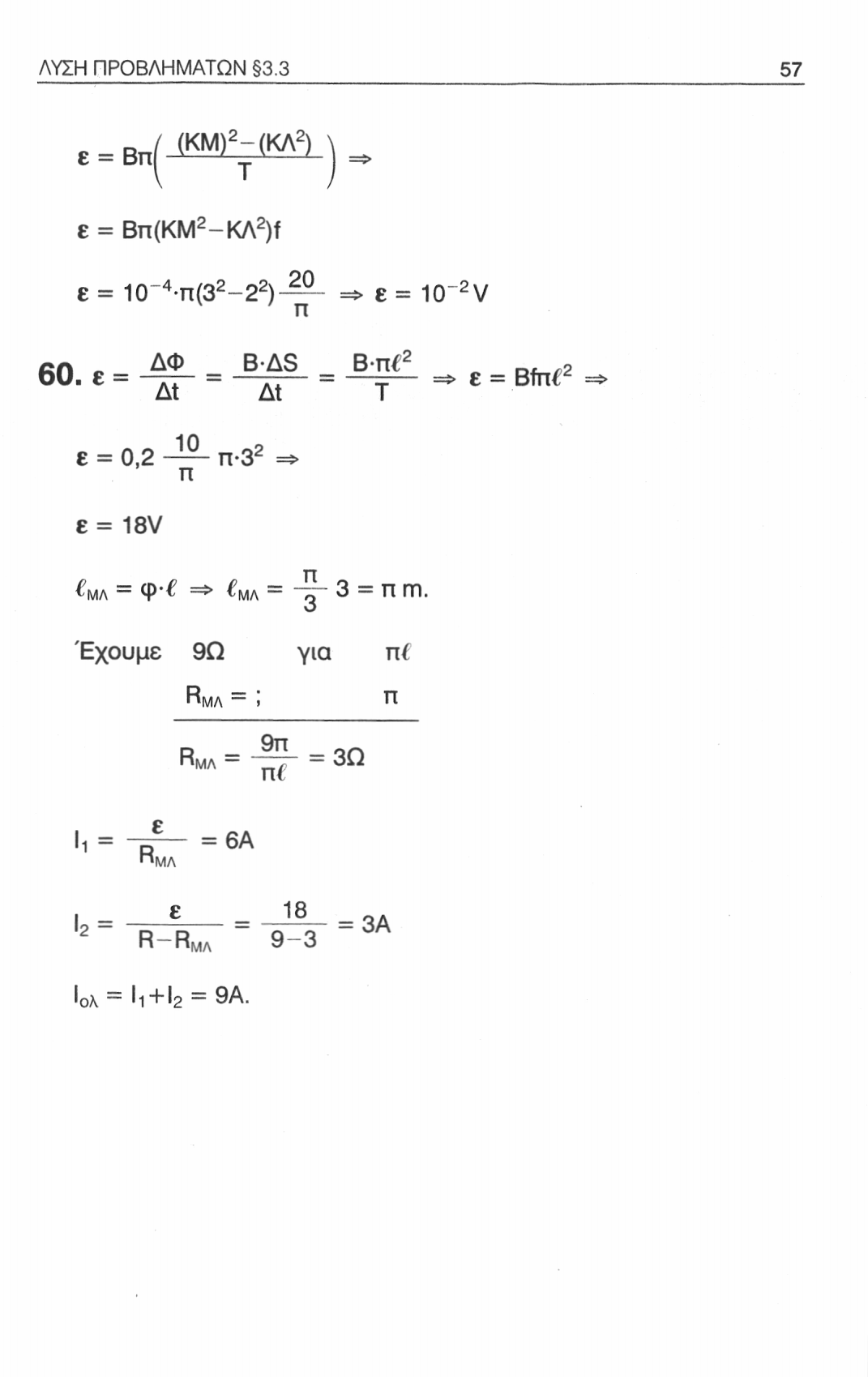 ΛΥΣΗ ΠΡΟΒΛΗΜΑΤΩΝ 3.3 57 ε = Βπί W-(KA2) ε = Βπ(ΚΜ 2 -ΚΛ 2 )ί ε = 10~ 4 π(3 2-2 2 )-^- =Φ ε = 10" 2 V ' π β.