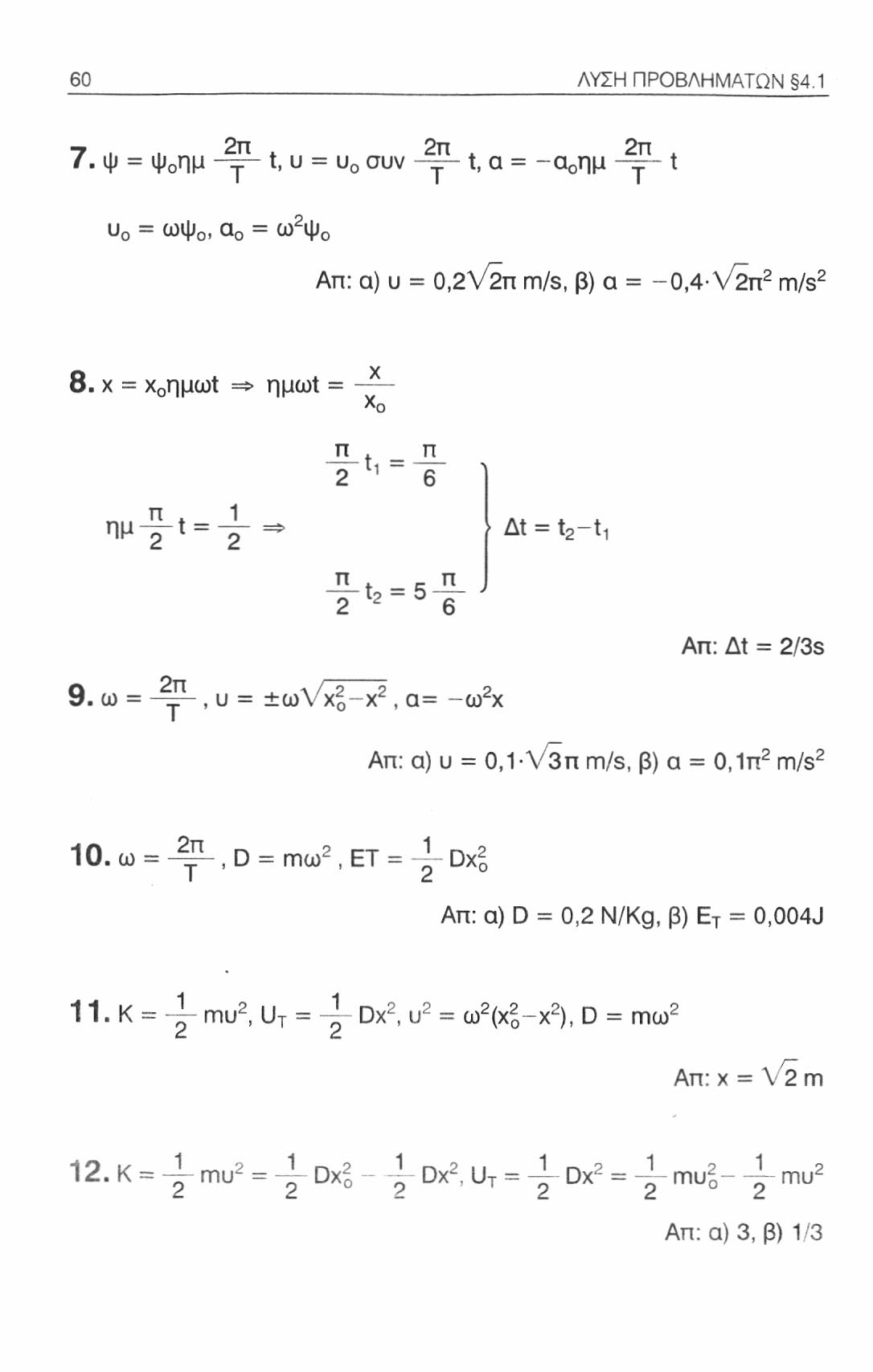 60 ΛΥΣΗ ΠΡΟΒΛΗΜΑΤΩΝ 4.1-7, 2π. 2Ε, 2π, 7. ψ = ψ 0 ημ -γ- t, υ = υ 0 συν -γ- t, α = -α 0 ημ -γ- t υ 0 = ωψ 0, α 0 = ω 2 ψ 0 Απ: α) υ = 0,2V2n m/s, β) α = -0,4 V2n 2 m/s 2 8.