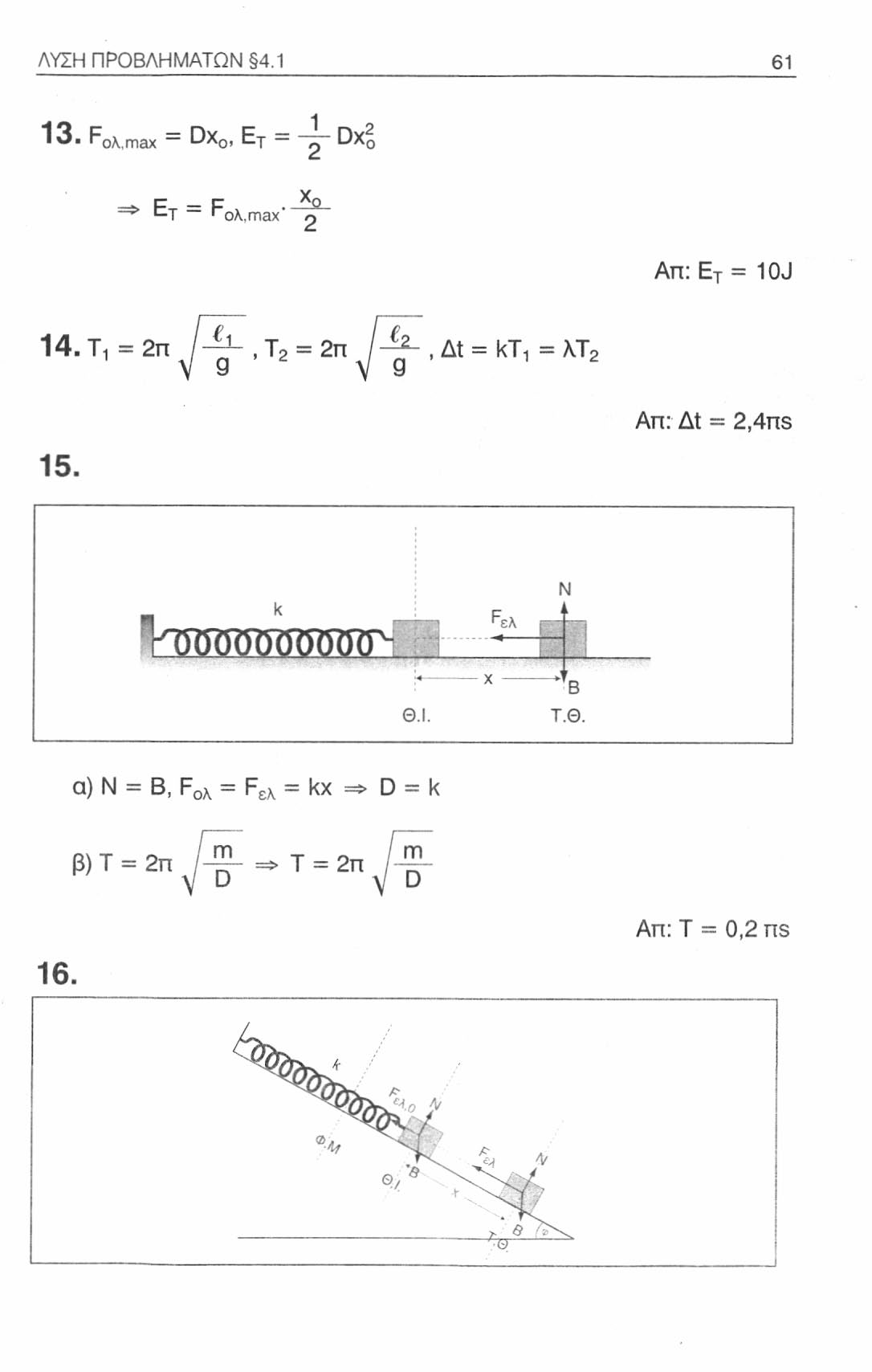 ΛΥΣΗ ΠΡΟΒΛΗΜΑΤΩΝ 4.1 61 13. F ca.max Dx 0, Ej ^ Dx 0 => Ετ = F, Τ ~~ r ca,max'~ Απ: Ε τ = 10J 14.