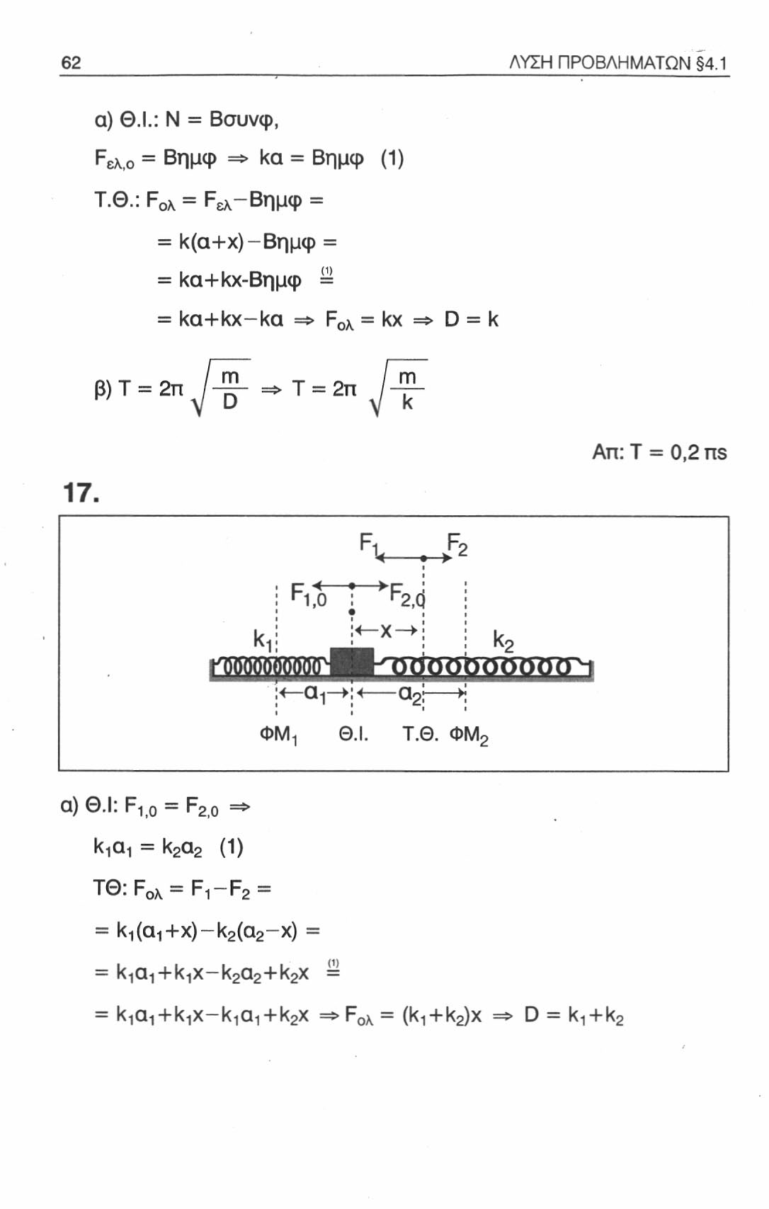 62 ΛΥΣΗ ΠΡΟΒΛΗΜΑΤΩΝ 4.1 α) Θ.!.: Ν = Βσυνφ, Εελ,ο = Βημφ => ka = Βημφ (1) Τ.Θ.: F 0 * = Ρ ελ Βημφ = = k(a-(-x)-bημφ = = ka+kx-βημφ = = ka+kx-ka =Φ F ox = kx => D = k β) Τ = 2π m => Τ = 2π m k Απ: Τ = 0,2 ns 17.