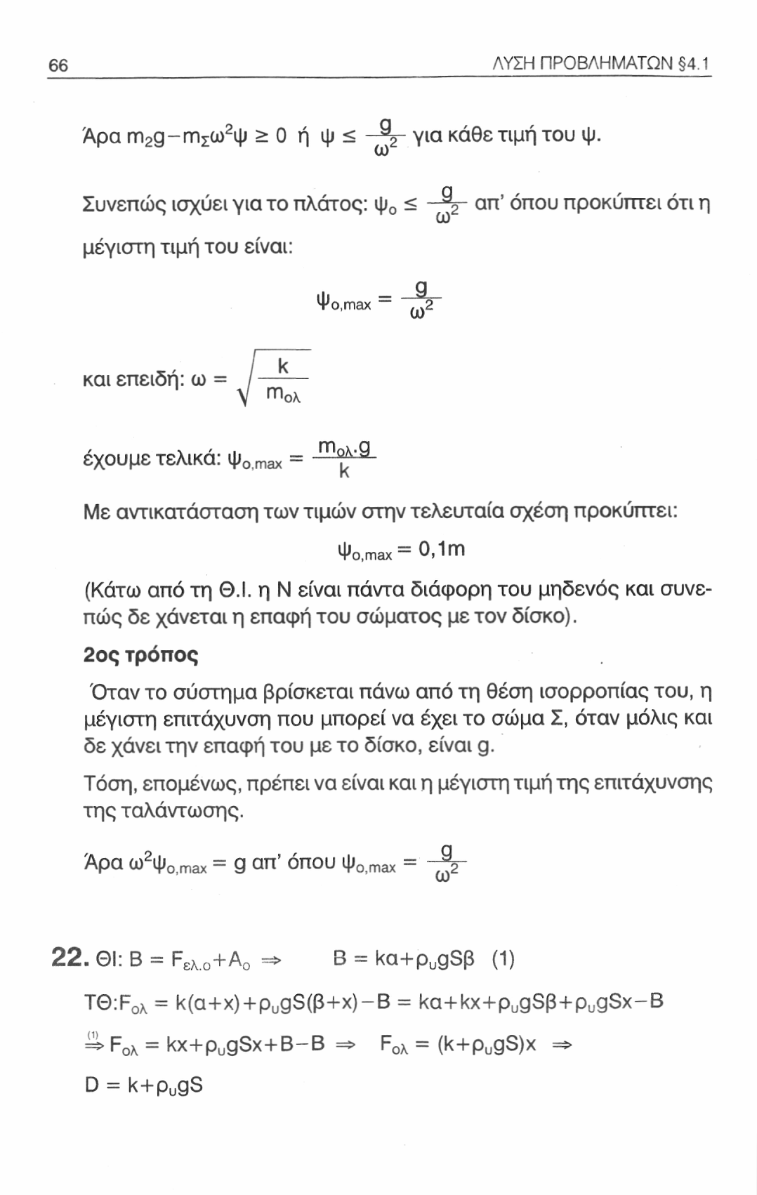 66 ΛΥΣΗ ΠΡΟΒΛΗΜΑΤΩΝ 4.1 Άρα m 2 g-mju) 2 i j > 0 ή ψ < για κάθε τιμή του ψ. Συνεπώς ισχύει για το πλάτος: Ι/VUIUV,.