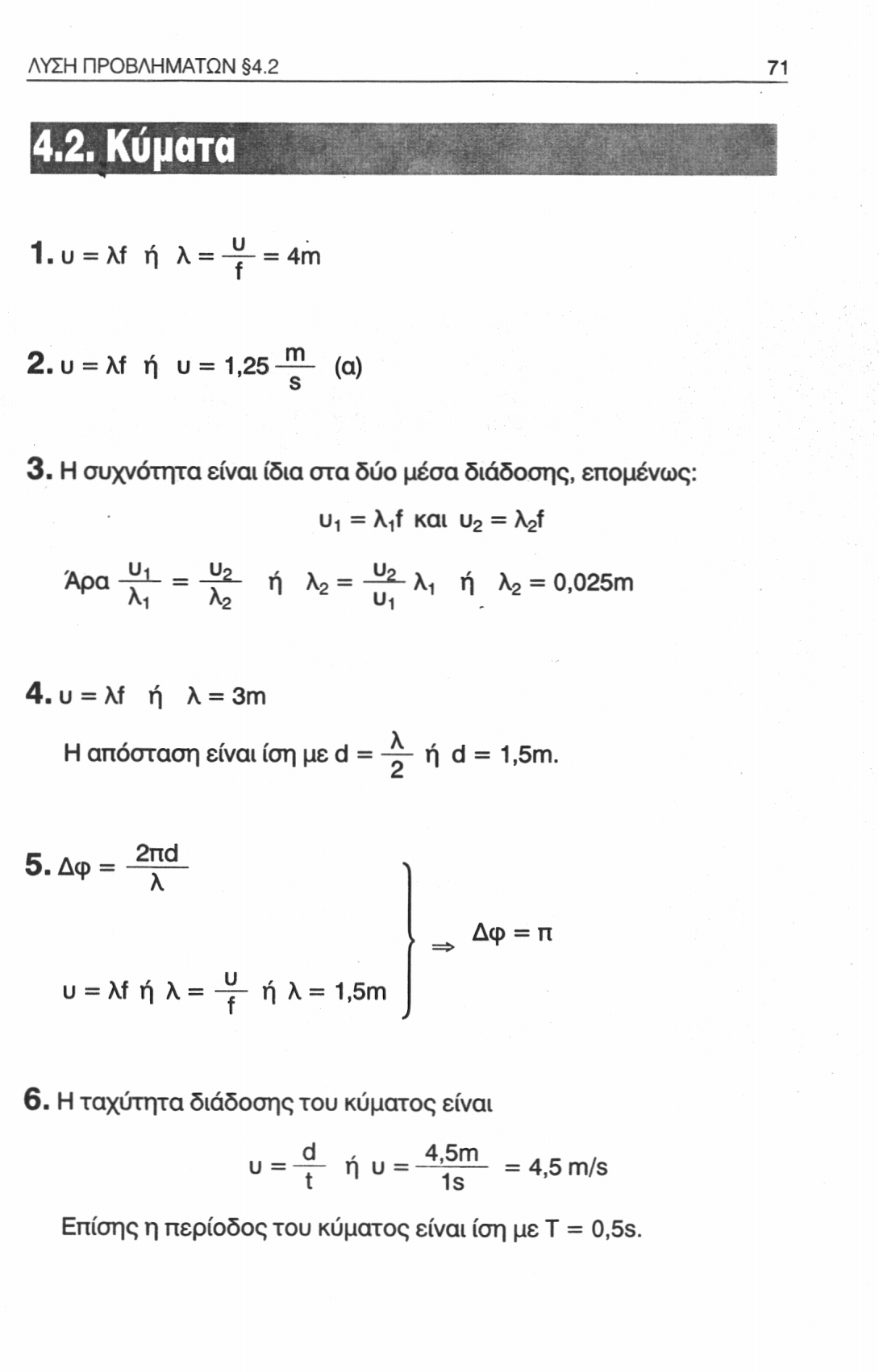 ΛΥΣΗ ΠΡΟΒΛΗΜΑΤΩΝ 4.2 71 4.2. Κύματα 1. υ = λί ή A = -j- = 4m 2. υ = λί ή υ = 1,25 (α) δ 3.