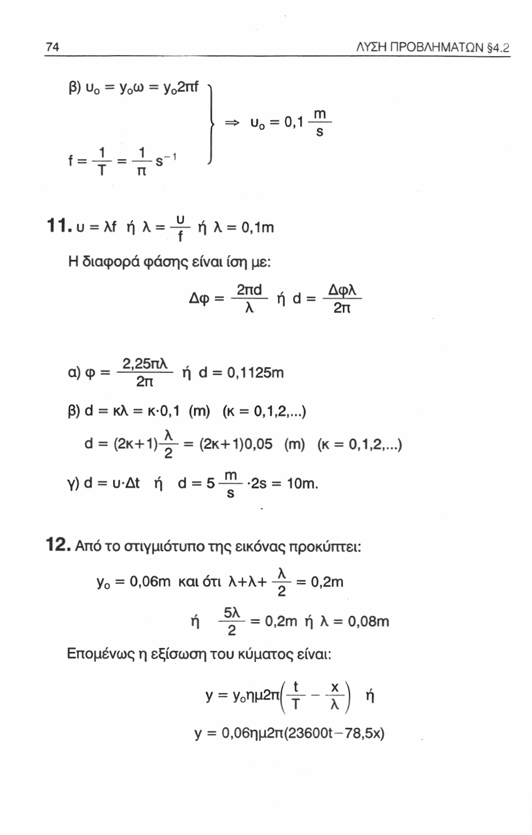 74 ΛΥΣΗ ΠΡΟΒΛΗΜΑΤΩΝ 4.2 β) υ 0 = γ 0 ω = y 0 2nf υ 0 = 0,1 m f t = 1 = s 1-1 1 Τ π 11.