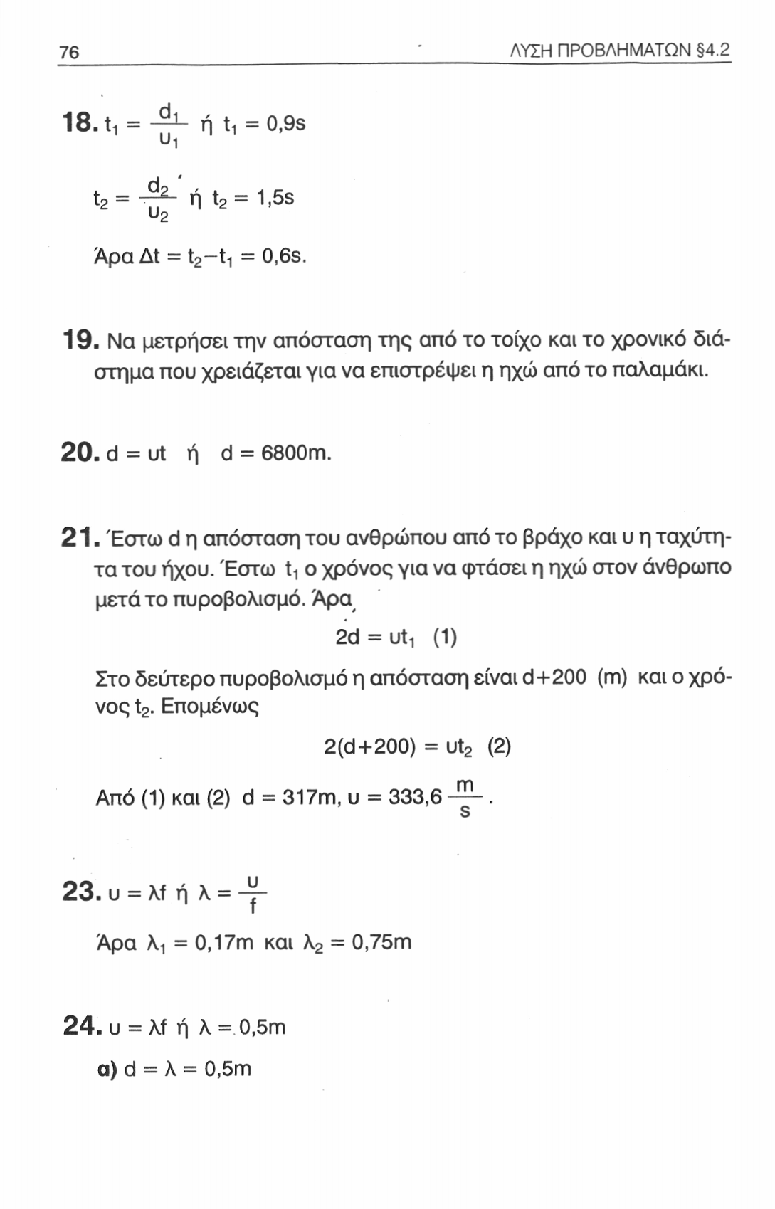 76 ΛΥΣΗ ΠΡΟΒΛΗΜΑΤΩΝ 4.2 18. t-[ = ή ι-, = 0,9s 1 1 1 _Ι ' t 2 = 2- ή t 2 = 1,5s υ 2 Άρα At = t 2 -t- = 0,6s. 19.