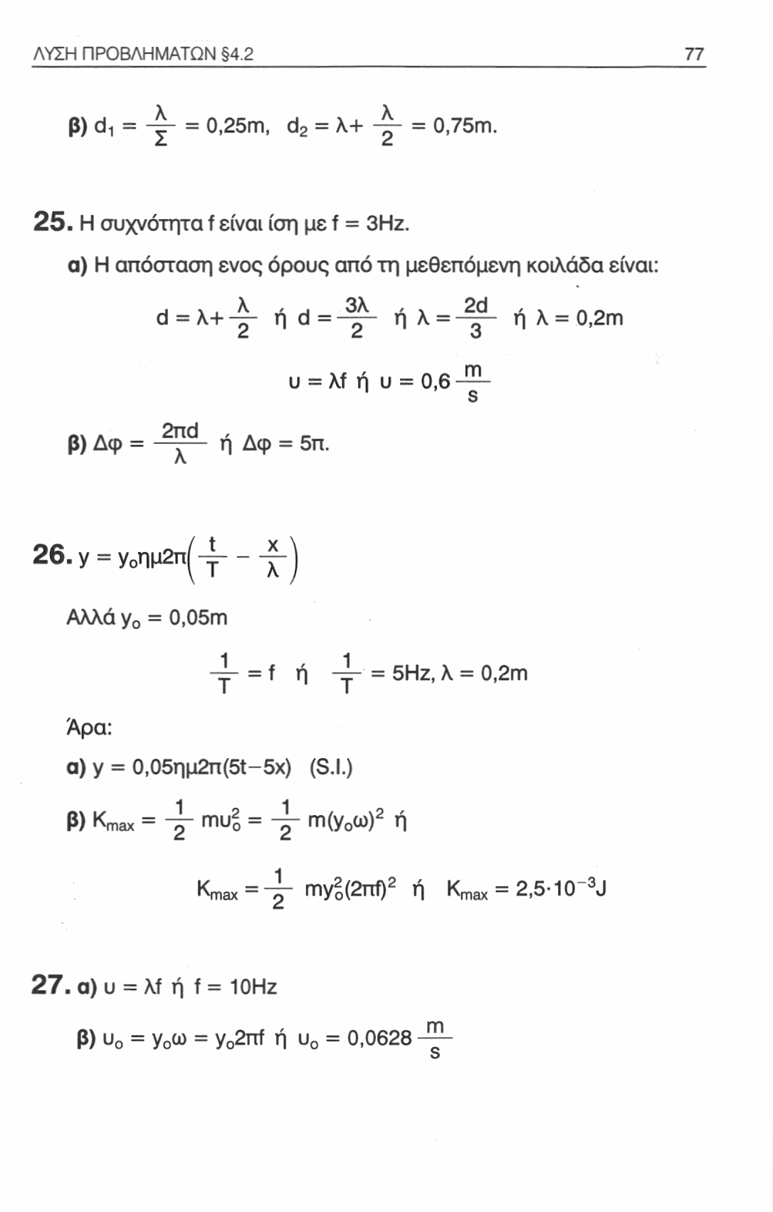 ΛΥΣΗ ΠΡΟΒΛΗΜΑΤΩΝ 4.2 77 β) d 1 = -γ- = 0,25m, d 2 = λ+ ~ = 0,75m. 25. Η συχνότητα f είναι ίση με f = 3Ηζ.