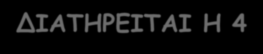 πριν: μετά: p A = (m A,0) p B = (E B, p), Διάσπαση σωματιδίων p C = (E C,-p) 2 2 2 2 2 E m p m E m C C C B m