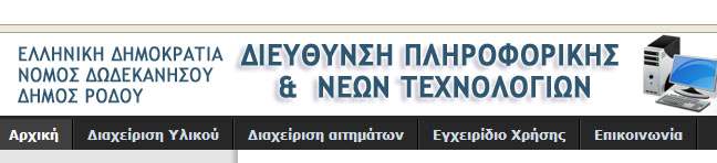 Εφαρμογή διαχείρισης αιτημάτων χρηστών Λίγα λόγια για την εφαρμογή H εφαρμογή Huru Helpdesk μετά από τροποποιήσεις που δέχτηκε από την Διεύθυνση Πληροφορικής και Νέων Τεχνολογιών, σχεδιάστηκε για να