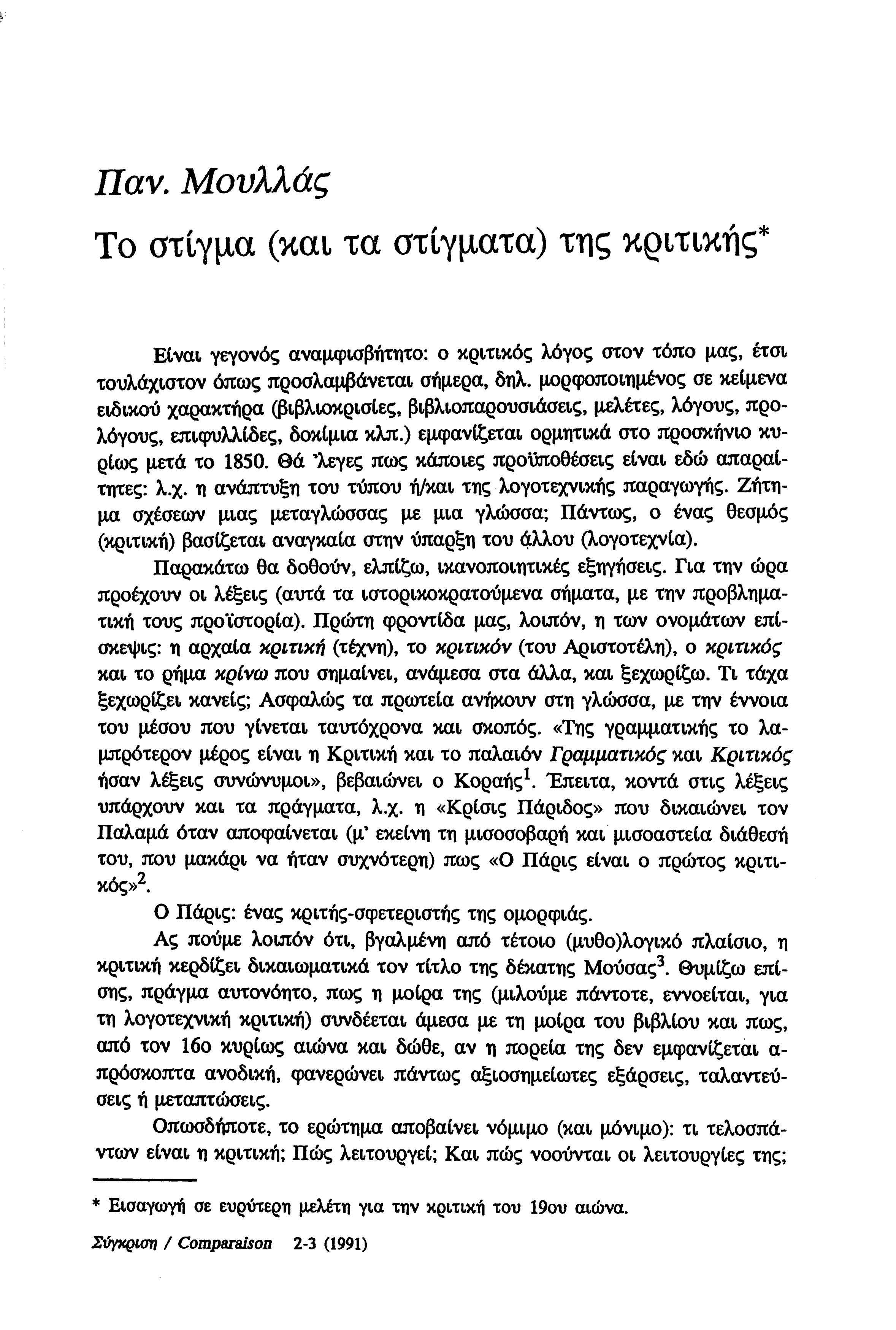 Παν. Μουλλάς Το στίγμα (και τα στίγματα) της κριτικής* Είναι γεγονός αναμφισβήτητο: ο κριτικός λόγος στον τόπο μας, έτσι τουλάχιστον όπως προσλαμβάνεται σήμερα, δηλ.