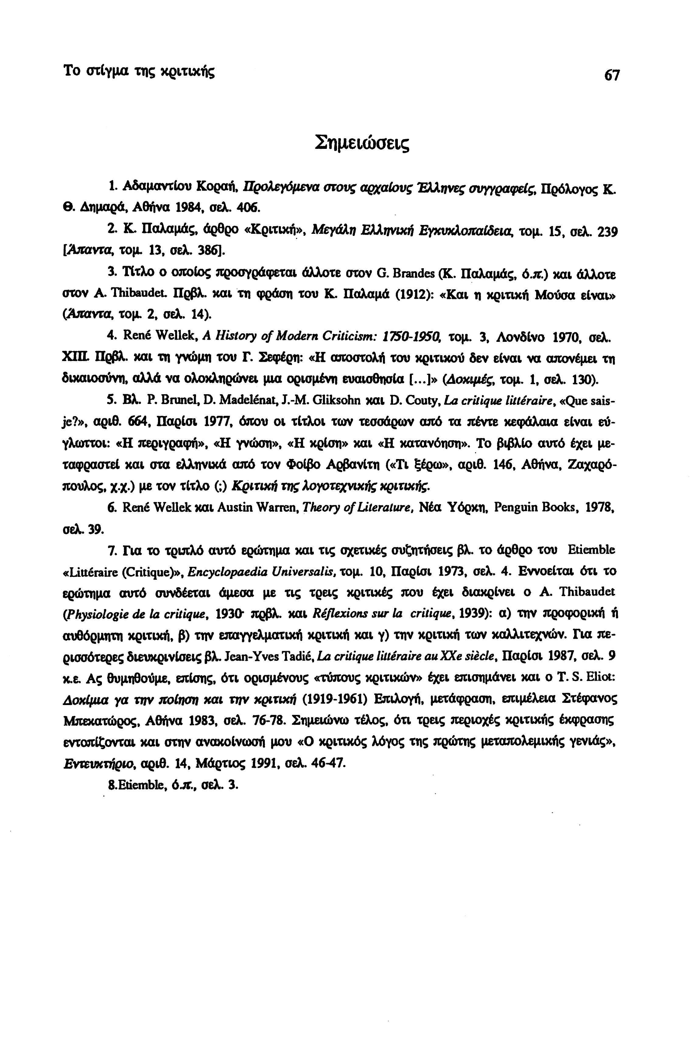 Το στίγμα της κριτικής 67 Σημειώσεις 1. Αδαμαντίου Κοραή, Προλεγόμενα στους αρχαίους Έλληνες συγγραφείς, Πρόλογος Κ. θ. Δημαρά, Αθήνα 1984, σελ. 406. 2. Κ. Παλαμάς, άρθρο «Κριτική», Μεγάλη Ελληνική Εγκυκλοπαίδεια, τομ.