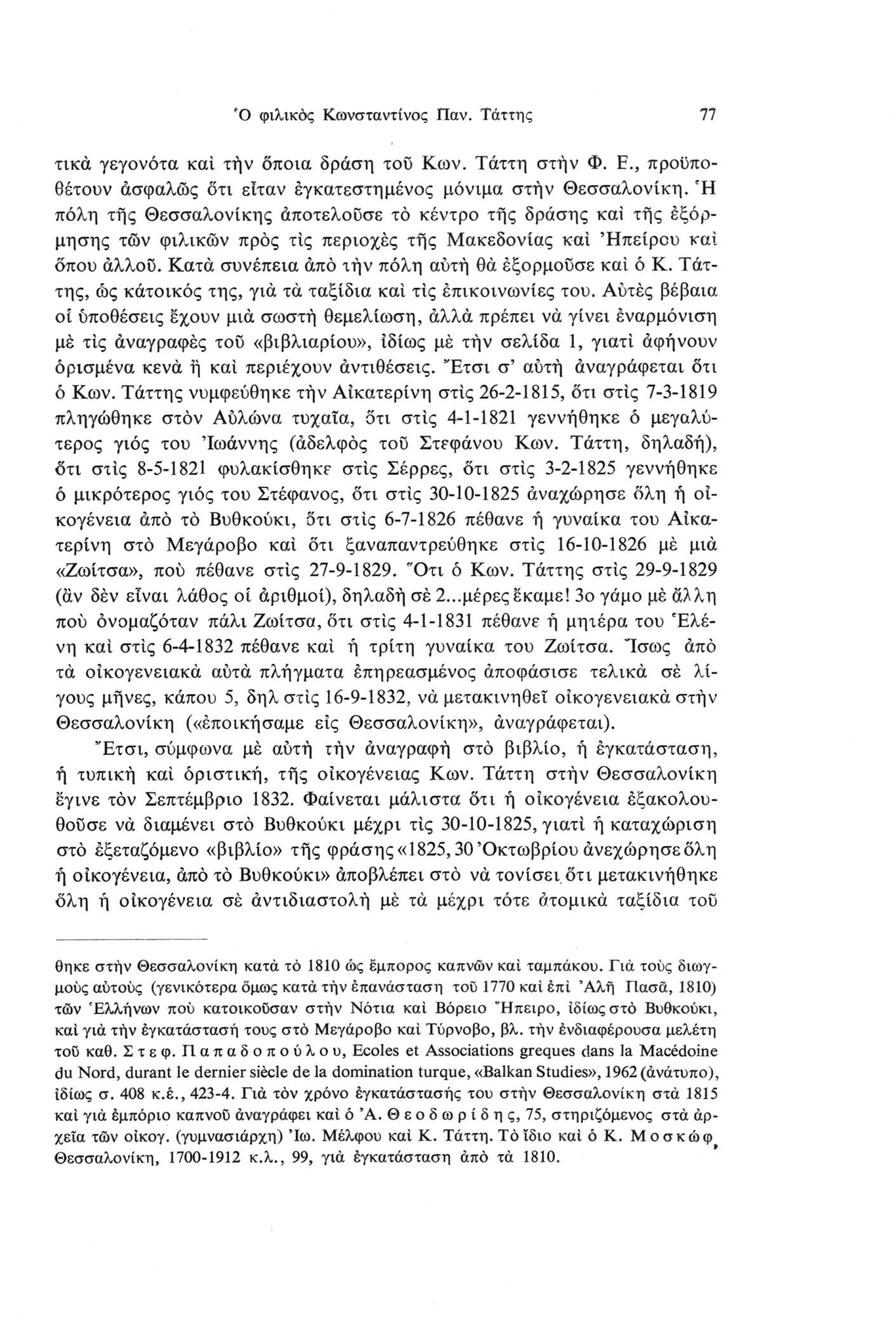 Ό φιλικός Κωνσταντίνος Παν. Τάττης 77 τικά γεγονότα καί τήν όποια δράση τοϋ Κων. Τάττη στήν Φ. Ε., προϋποθέτουν ασφαλώς οτι εϊταν εγκατεστημένος μόνιμα στήν Θεσσαλονίκη.