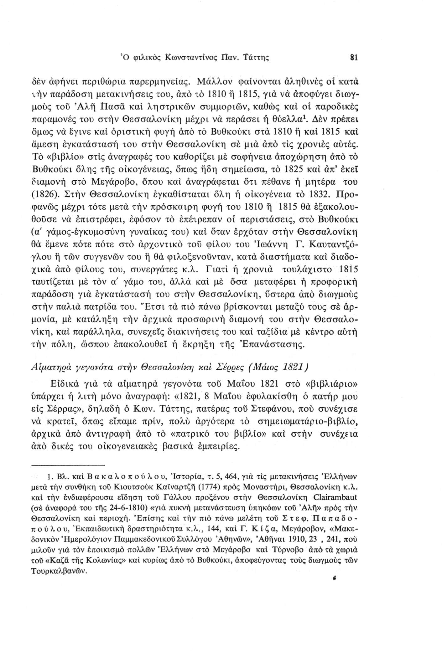 fo φιλικός Κωνσταντίνος Παν. Τάττης 81 δέν άφήνει περιθώρια παρερμηνείας.