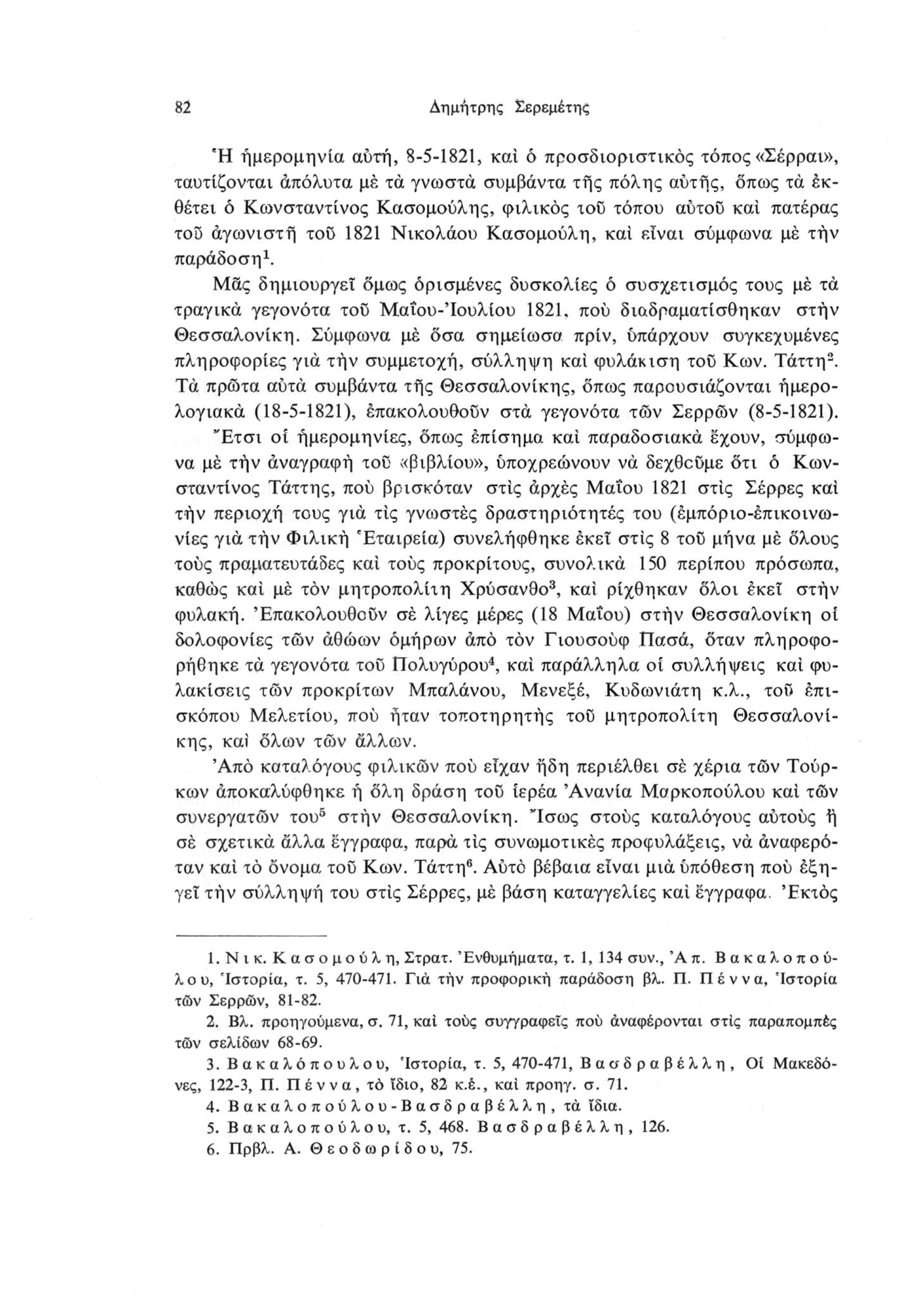 82 Δημήτρης Σερεμέτης Ή ήμερομηνία αυτή, 8-5-1821, καί 6 προσδιοριστικός τόπος «Σέρραι», ταυτίζονται άπόλυτα μέ τα γνωστά συμβάντα τής πόλης αυτής, όπως τά εκθέτει ό Κωνσταντίνος Κασομούλης, φιλικός