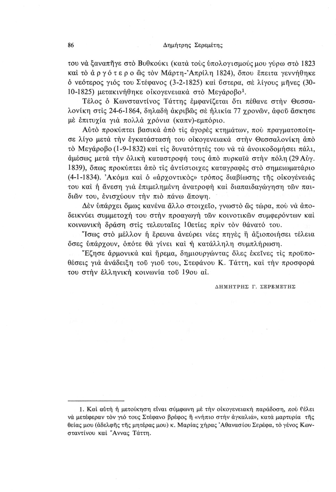86 Δημήτρης Σερεμέτης του νά ξαναπήγε στο Βυθκούκι (κατά τους υπολογισμούς μου γύρω στο 1823 καί το αργότερο ώς τον Μάρτη-Άπρίλη 1824), όπου έπειτα γεννήθηκε ό νεότερος γιός του Στέφανος (3-2-1825)