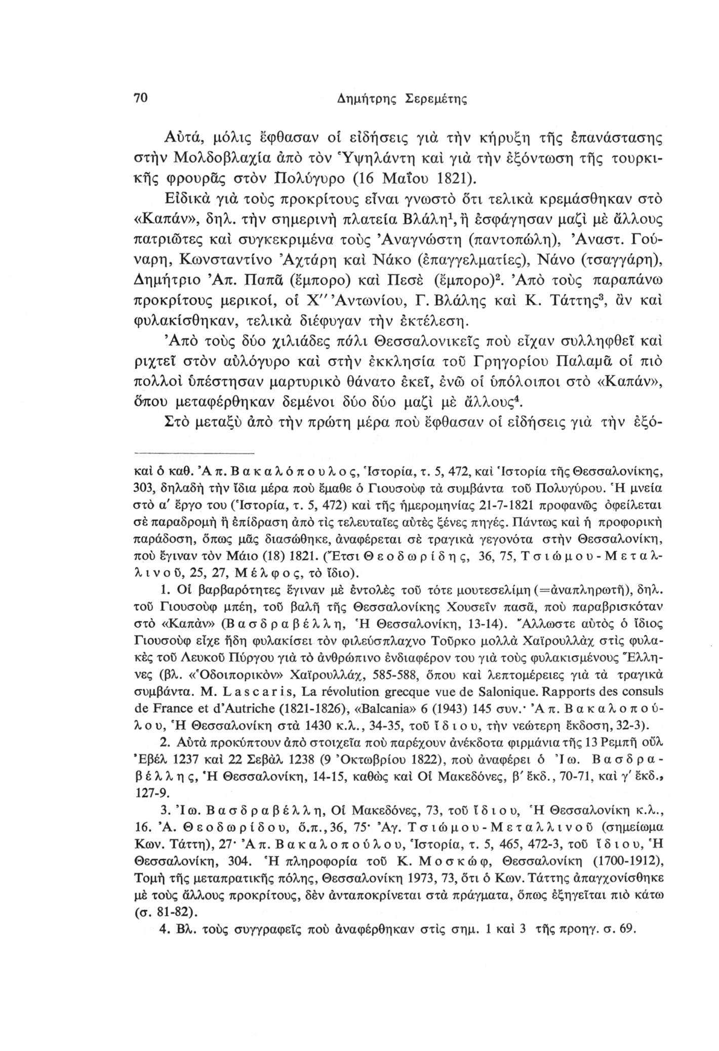 70 Δημήτρης Σερεμέτης Αύτά, μόλις εφθασαν οί ειδήσεις για τήν κήρυξη τής έπανάστασης στην Μολδοβλαχία άπό τον Ύψηλάντη καί για τήν εξόντωση τής τουρκικής φρουράς στον Πολύγυρο (16 Μαΐου 1821).