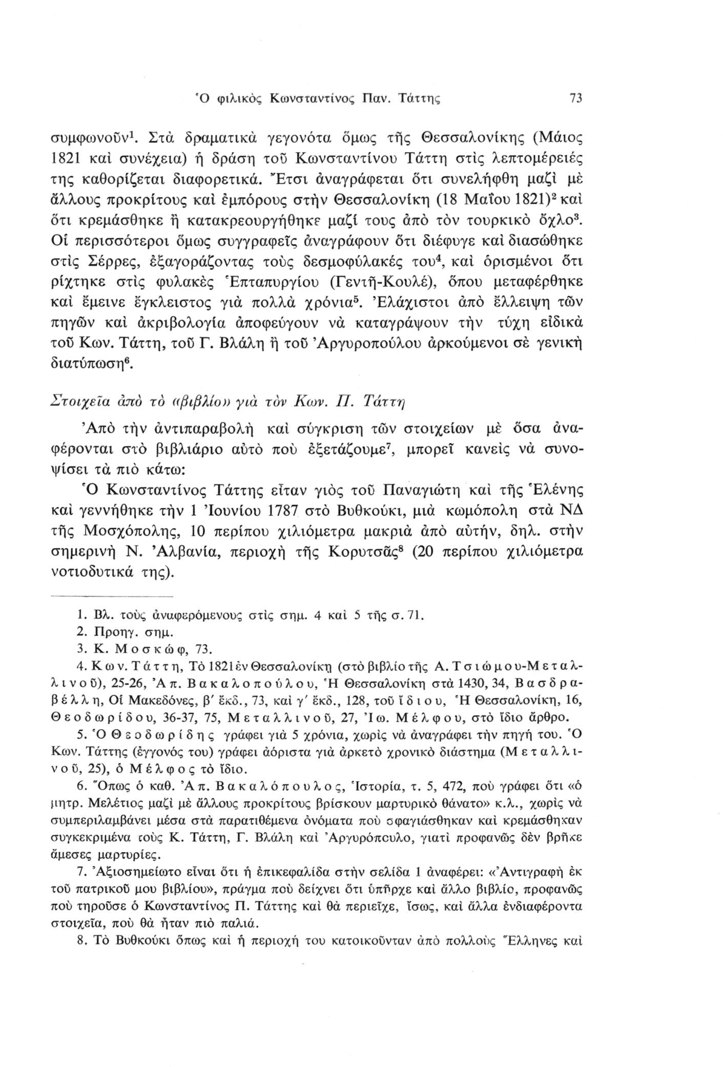 Ό φιλικός Κωνσταντίνος Παν. Τάττης 73 συμφωνούν1. Στά δραματικά γεγονότα όμως τής Θεσσαλονίκης (Μάιος 1821 καί συνέχεια) ή δράση τοϋ Κωνσταντίνου Τάττη στις λεπτομέρειες της καθορίζεται διαφορετικά.