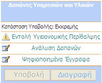 Αυτόµατος Υπολογισµός Συνόλων Καθώς συµπληρώνετε εγγραφές στις παραπάνω περιοχές της ηλεκτρονικής φόρµας, το σύστηµα υπολογίζει αυτόµατα τα µερικά και ολικά αθροίσµατα σε κάθε κατηγορία. 10.