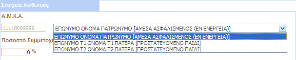 Μητρώο µας), καθώς και το Ποσοστό Συµµετοχής. Σε περίπτωση λοιπόν που τα στοιχεία ασθενούς διαφέρουν από τα στοιχεία του άµεσα ασφαλισµένου π.χ. στην περίπτωση έµµεσου µέλους, έχουµε την παραπάνω εικόνα.