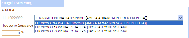 µέλος ανακτάται και ο αντίστοιχος Α.Μ.Κ.Α. (εάν υπάρχει καταχωρηµένος στο Μητρώο µας), καθώς και το Ποσοστό Συµµετοχής.