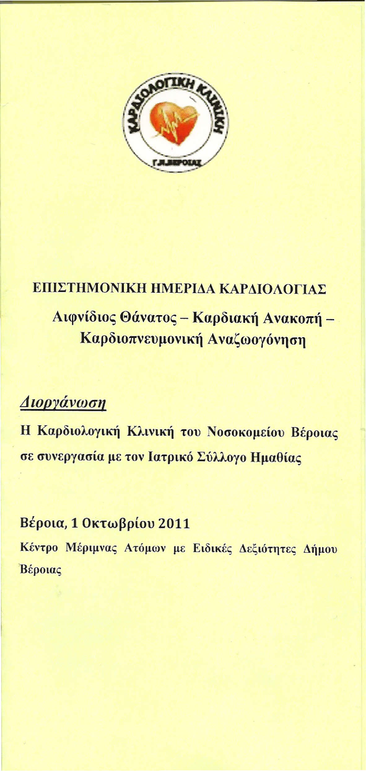 ΕΠΙΣΤΗΜΟΝΙΚΗ ΗΜΕΡΙΔΑ ΚΑΡΔΙΟΛΟΓΙΑΣ Αιφνίδιος Θάνατος - Καρδιακή Ανακοπή- Καρδιοπνευμονική Αναζωογόνηση Διοργάνωση Η Καρδιολογική