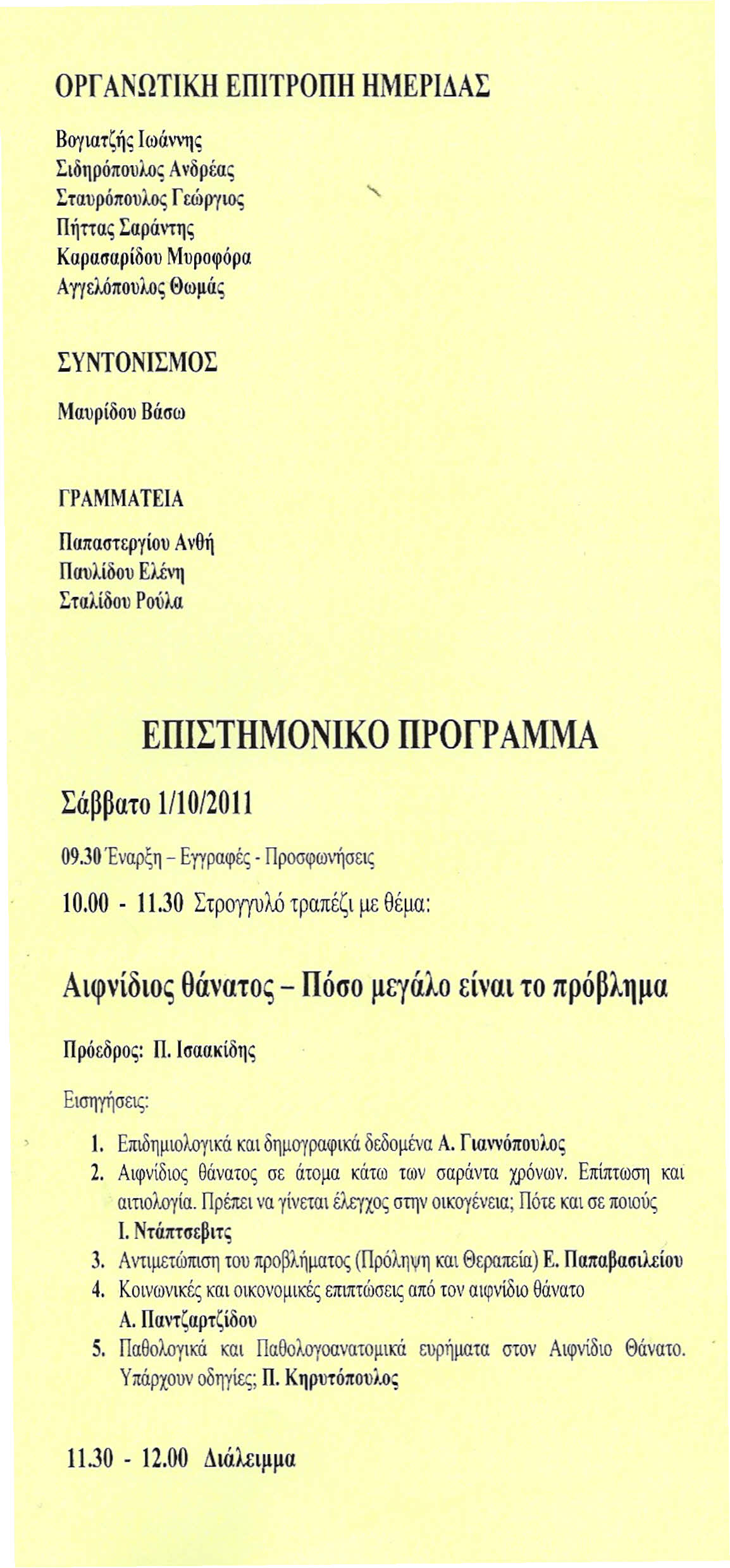 ΟΡΓ ΑΝΩΤΙΚΗ ΕΠΙΤΡΟΠΗ ΗΜΕΡΙΔΑΣ Βογιατζής Ιωάννη; Σιδηρόπουλος Ανδρέας Σταυρόπουλος Γεώργιο; Πήπας Σαράντη; Καρασαρίδου Μυροφόρα Αγγελόπουλος Θωμάς ΣγΝΤΟΝΙΣΜΟΣ Μαυρίδου Βάσω ΓΡΑΜΜΑΤΕΙΑ Παπαστεργίου